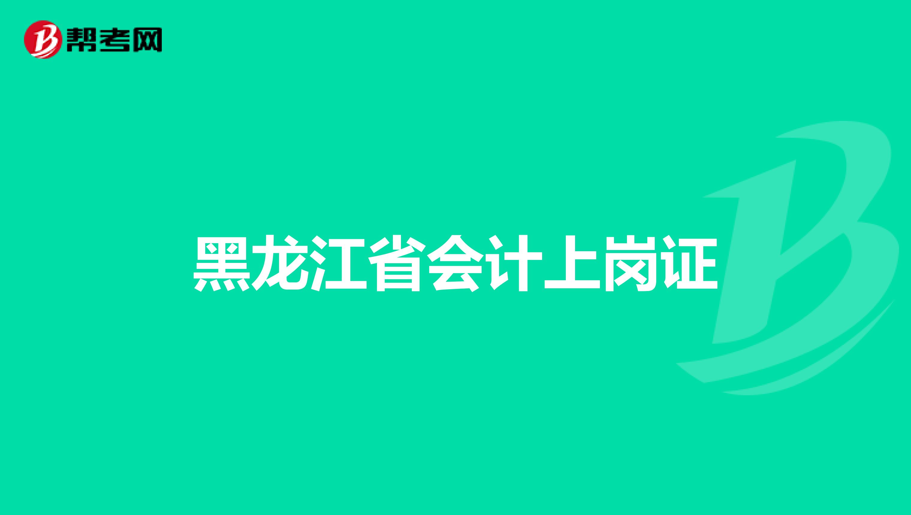 黑龙江省会计上岗证