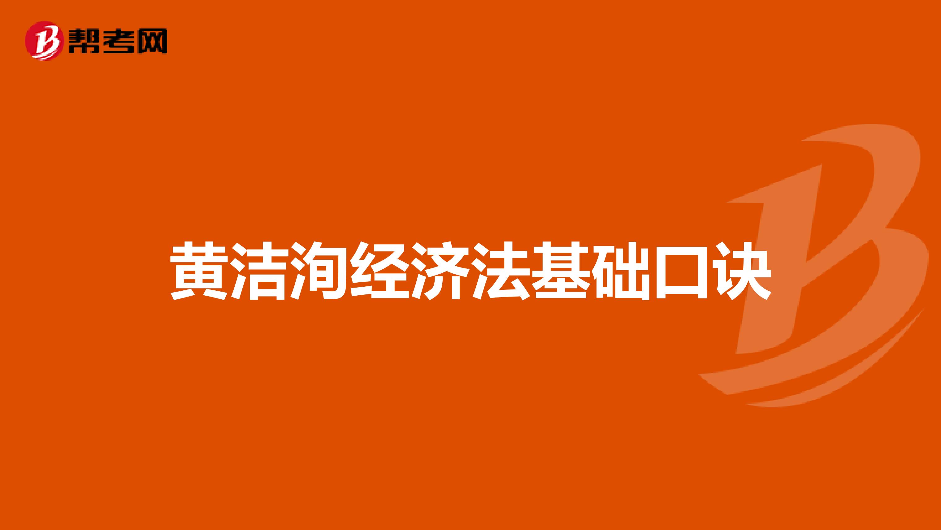 黄洁洵经济法基础口诀