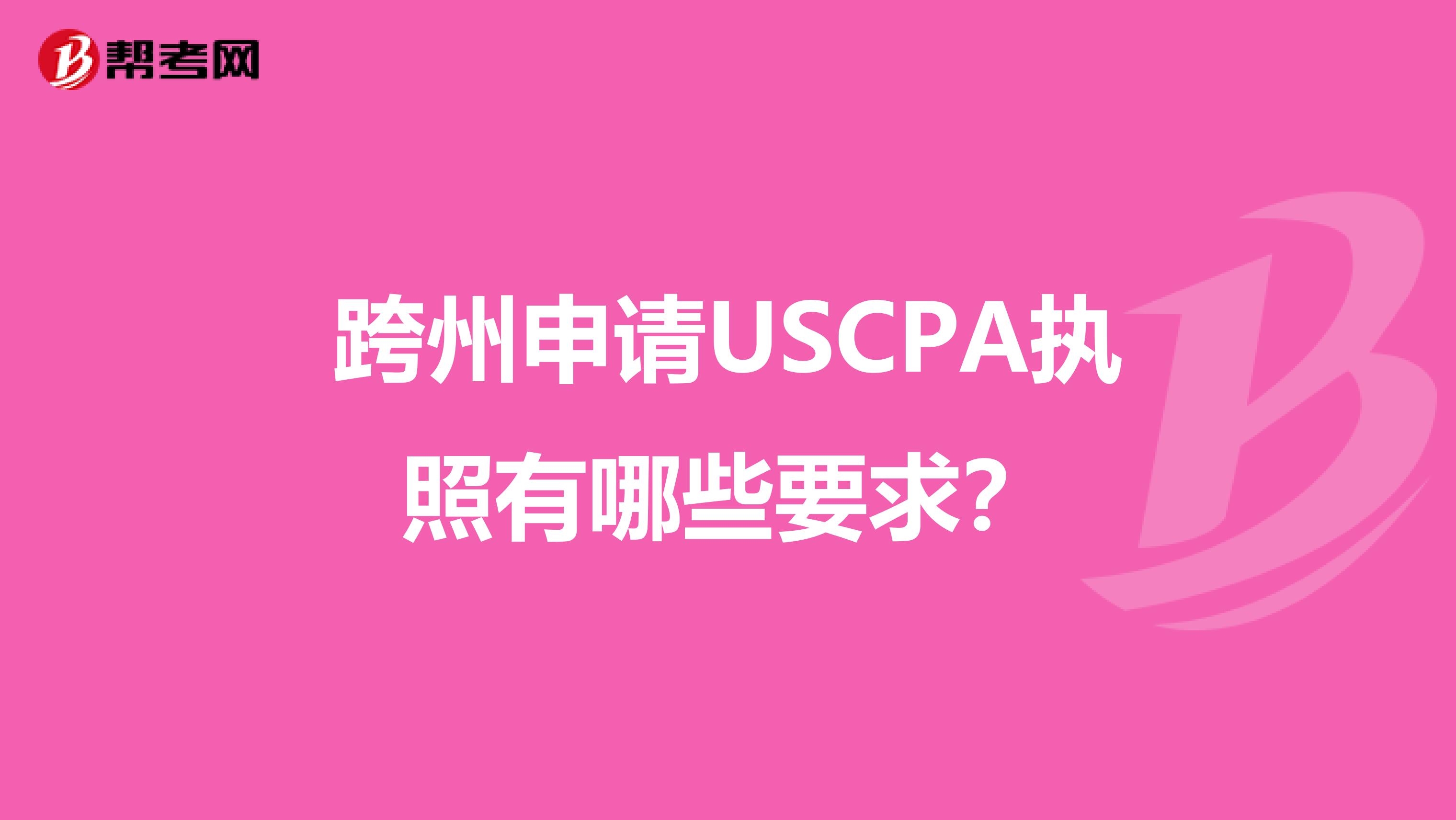 跨州申请USCPA执照有哪些要求？