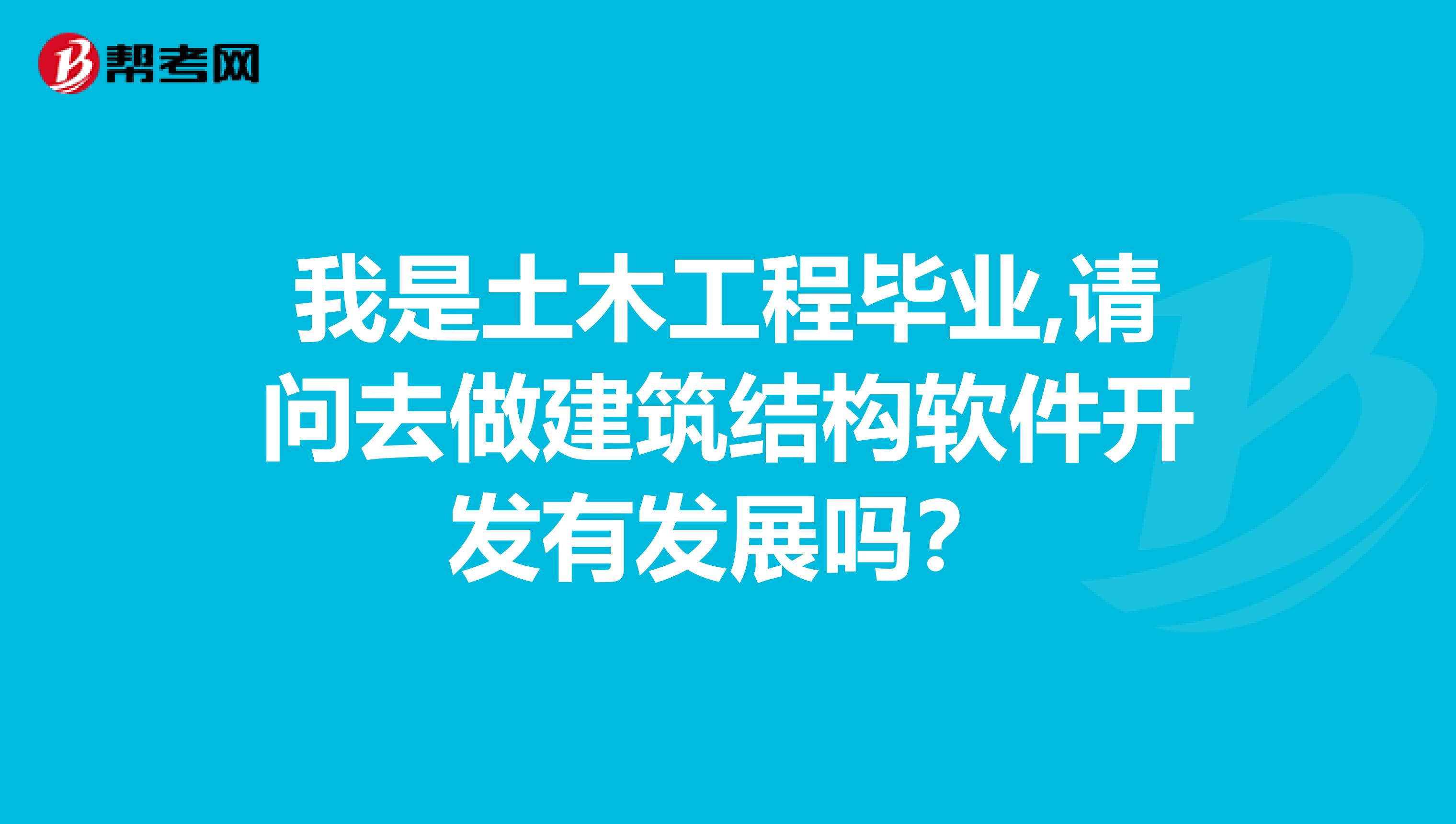 我是土木工程毕业,请问去做建筑结构软件开发有发展吗？