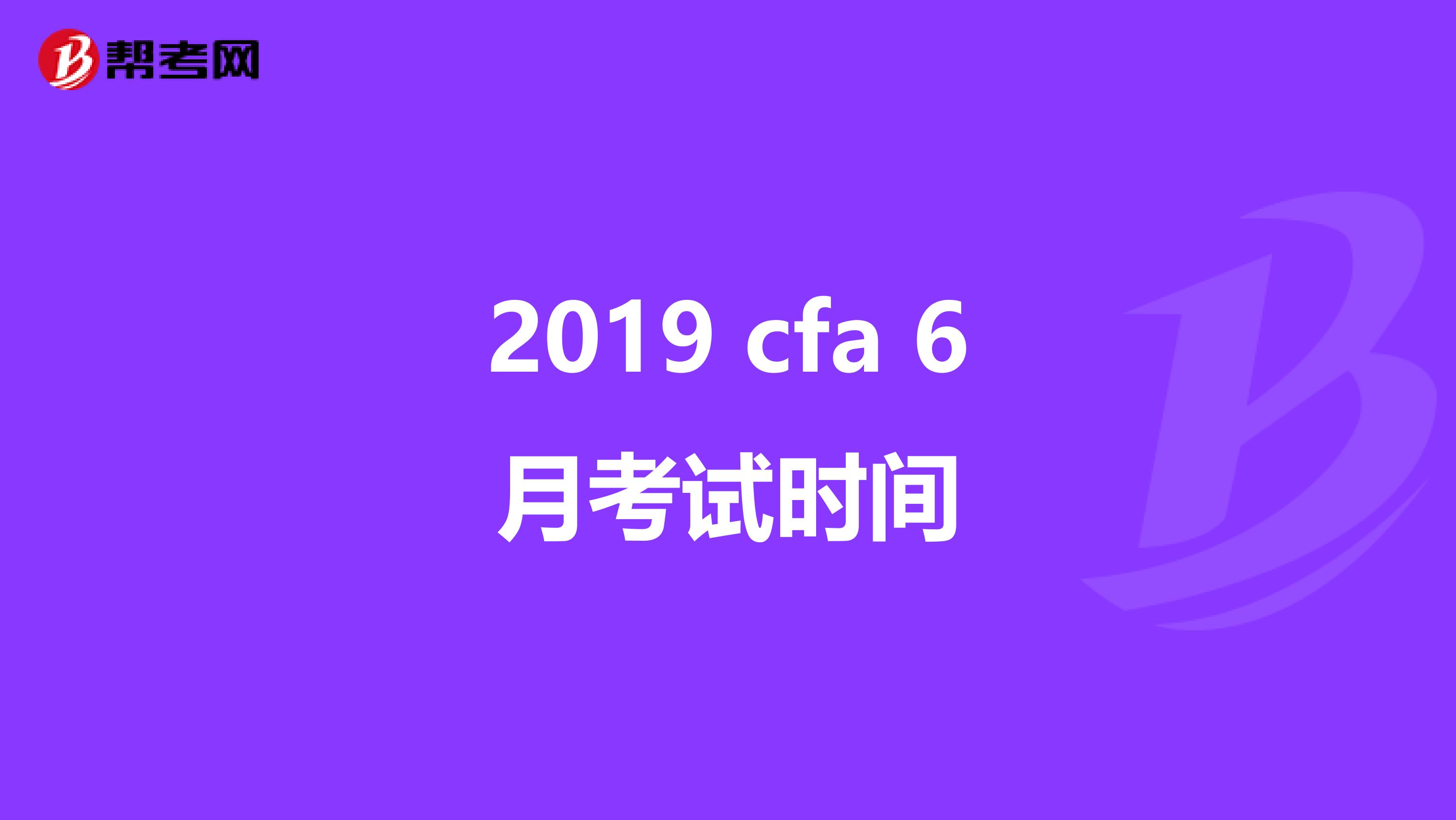 2019 cfa 6月考试时间
