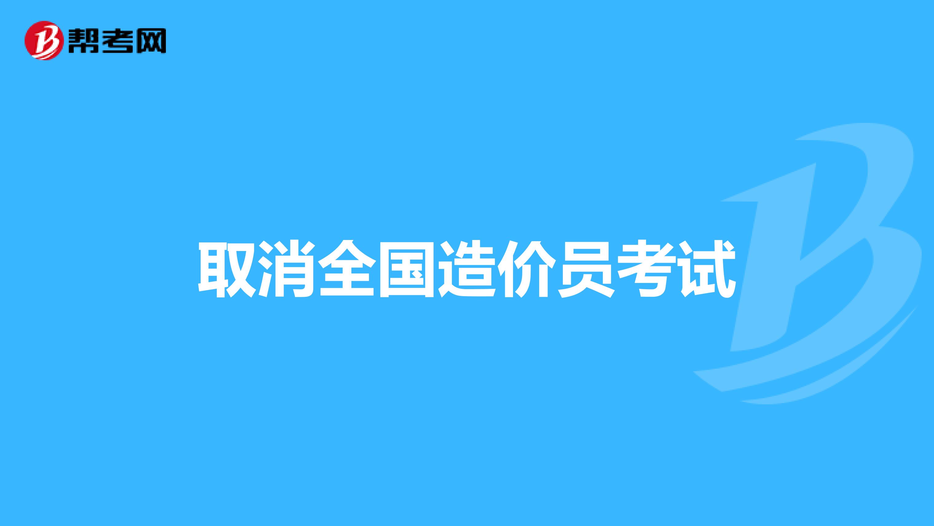 取消全国造价员考试