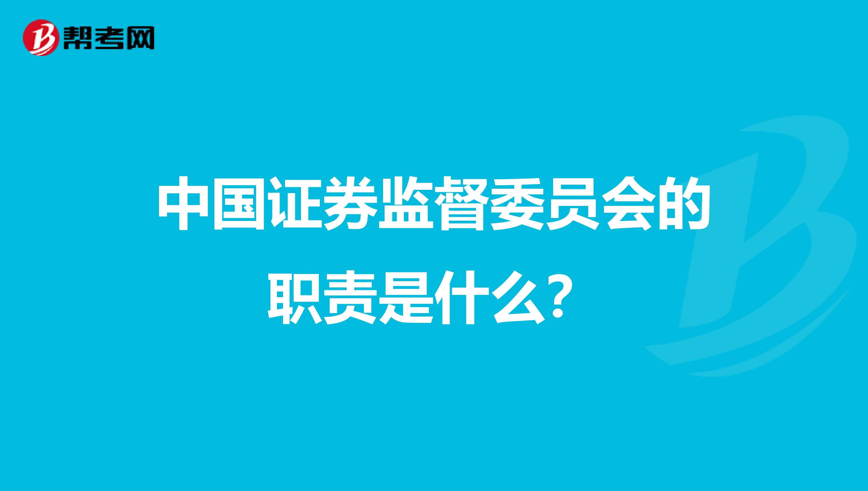 中国证券监督委员会的职责是什么？