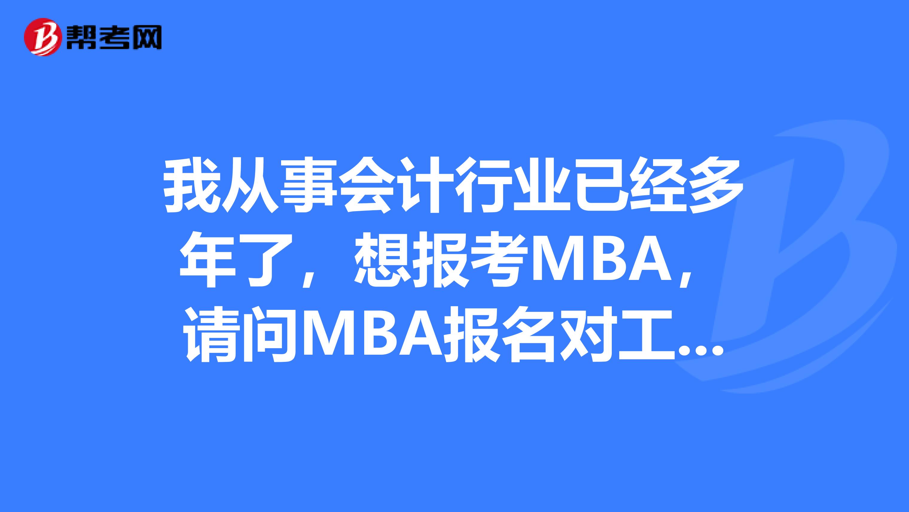 我从事会计行业已经多年了，想报考MBA，请问MBA报名对工作年限又要求嘛？