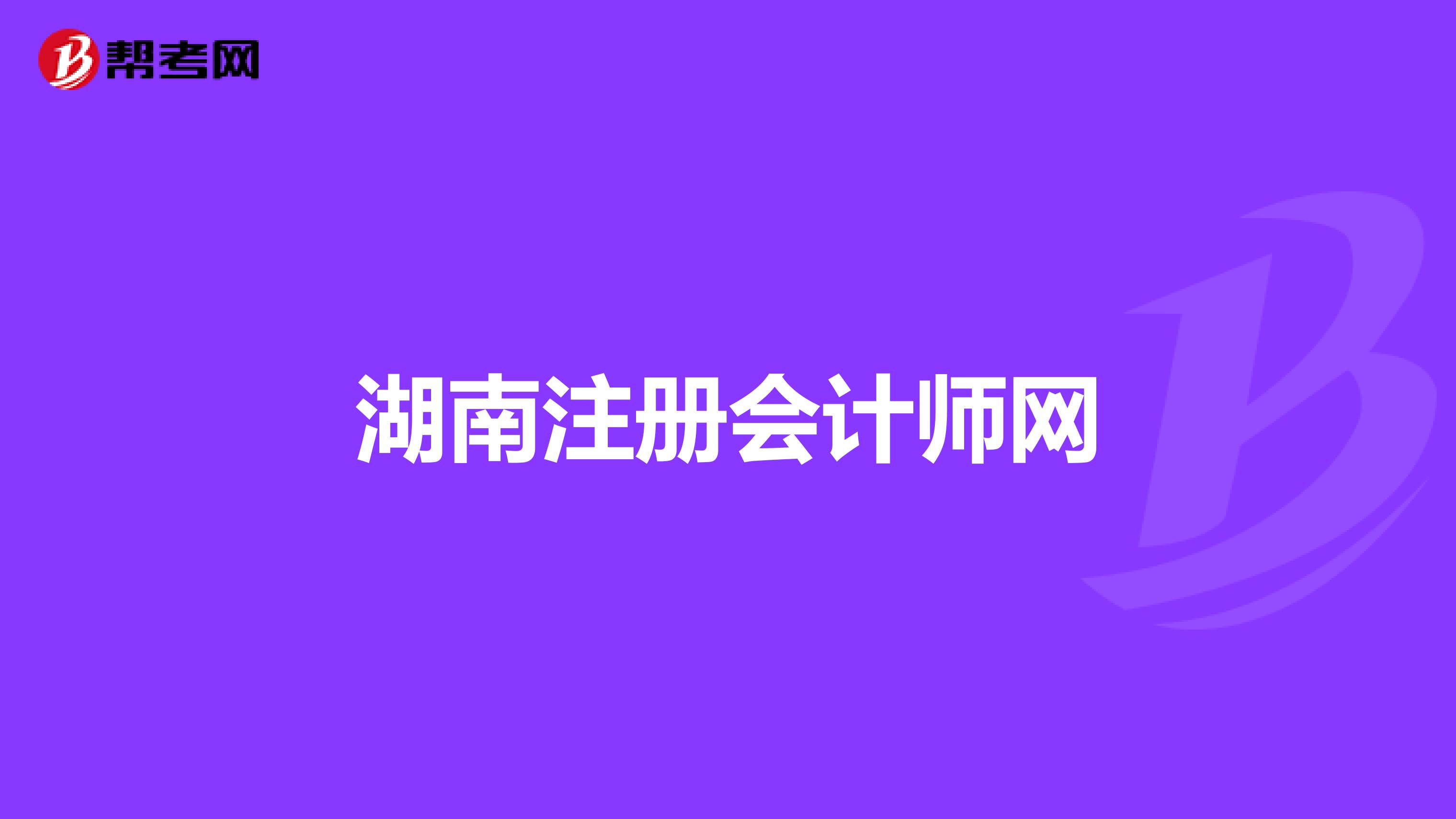 湖南注册会计师网