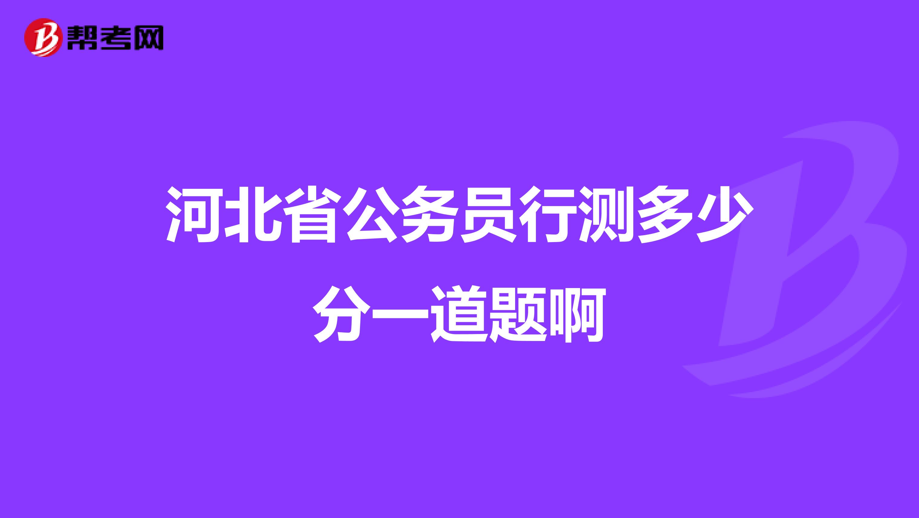 河北省公务员行测多少分一道题啊