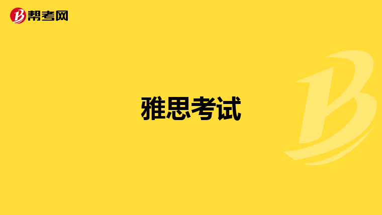 雅思考试