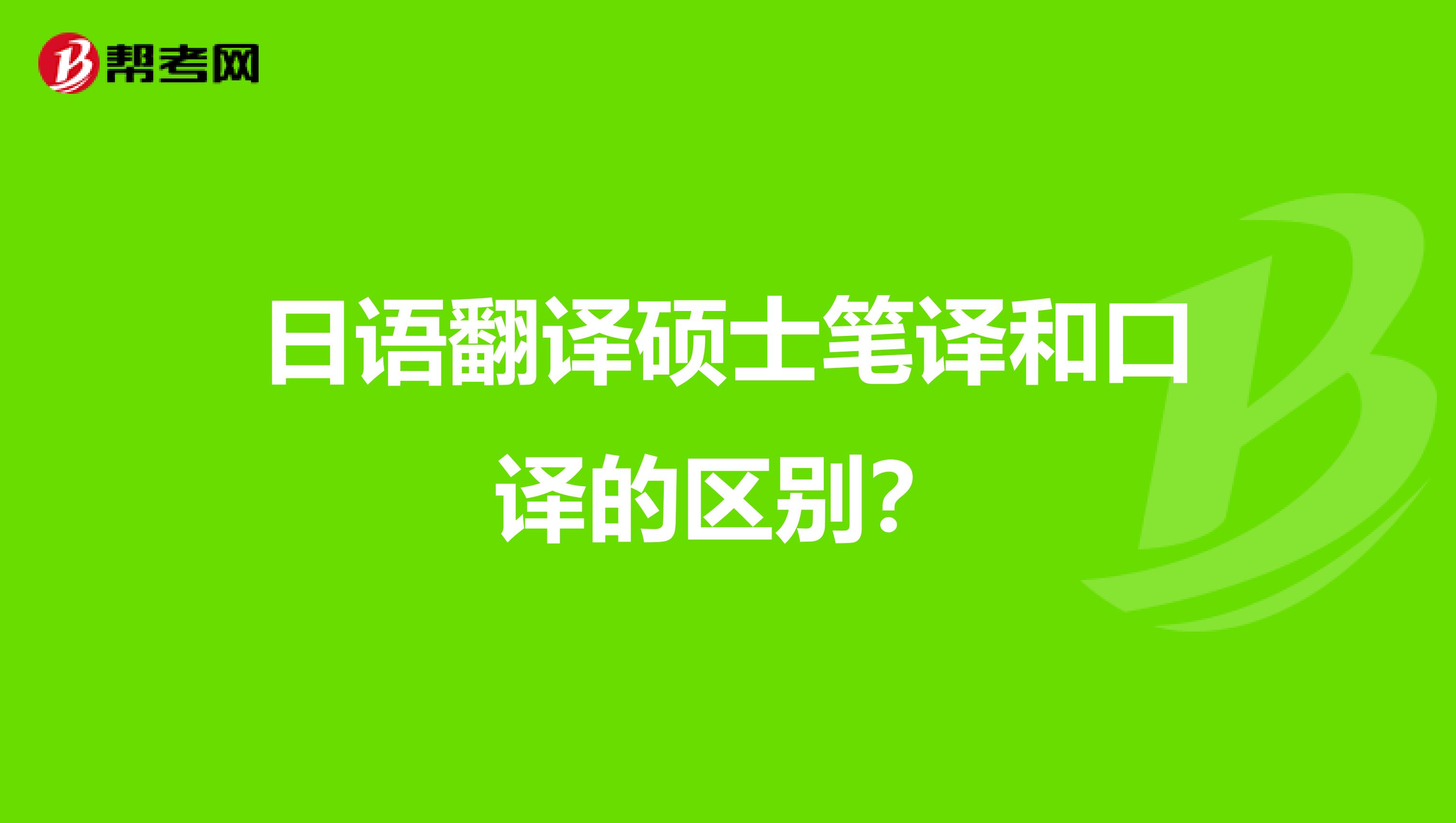 日语翻译硕士笔译和口译的区别?