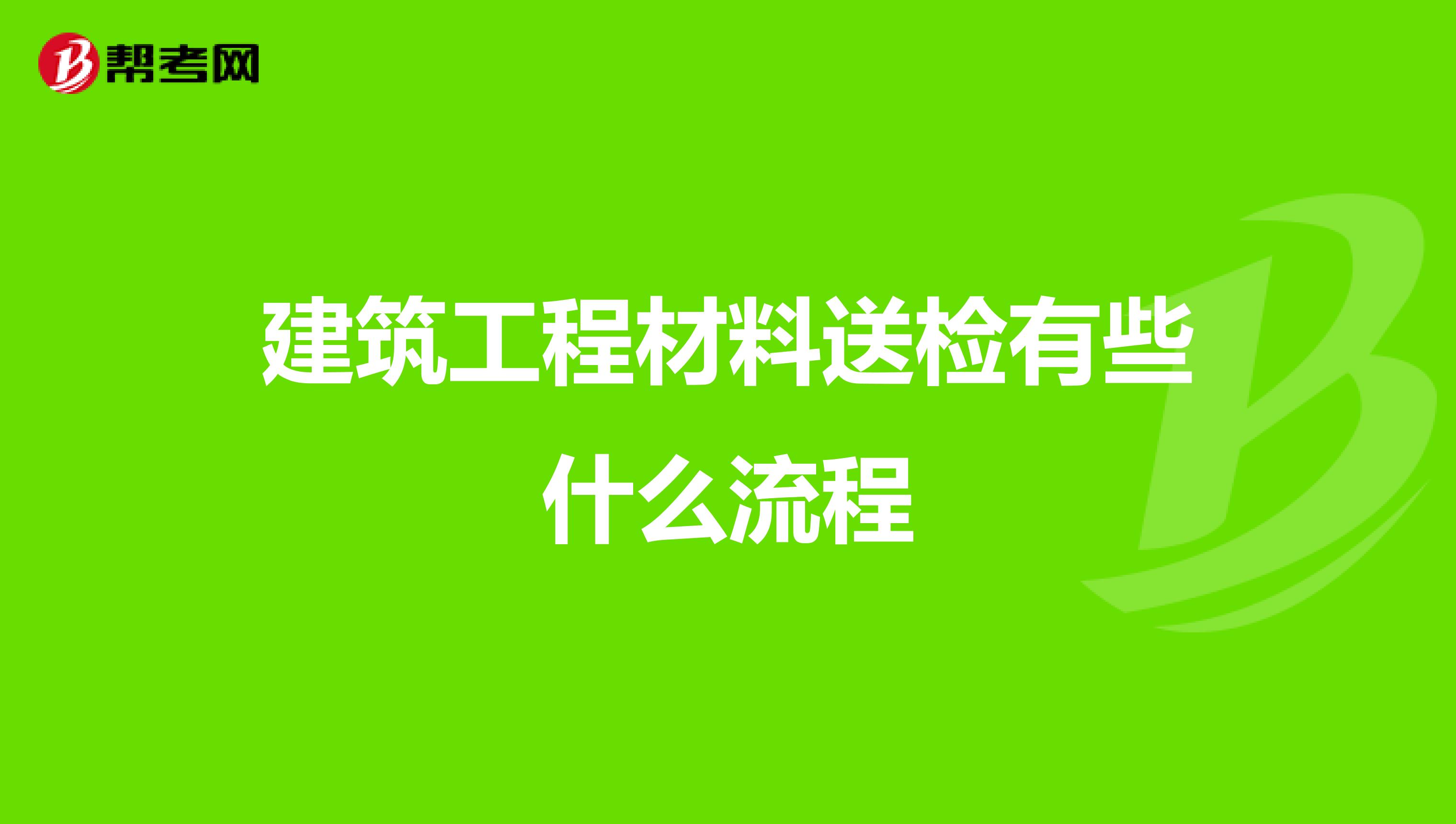建筑工程材料送检有些什么流程
