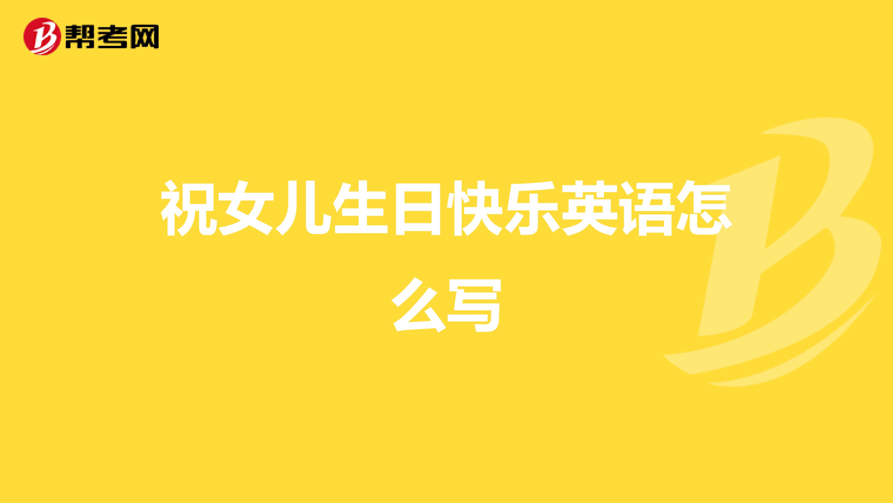 祝女儿生日快乐英语怎么写