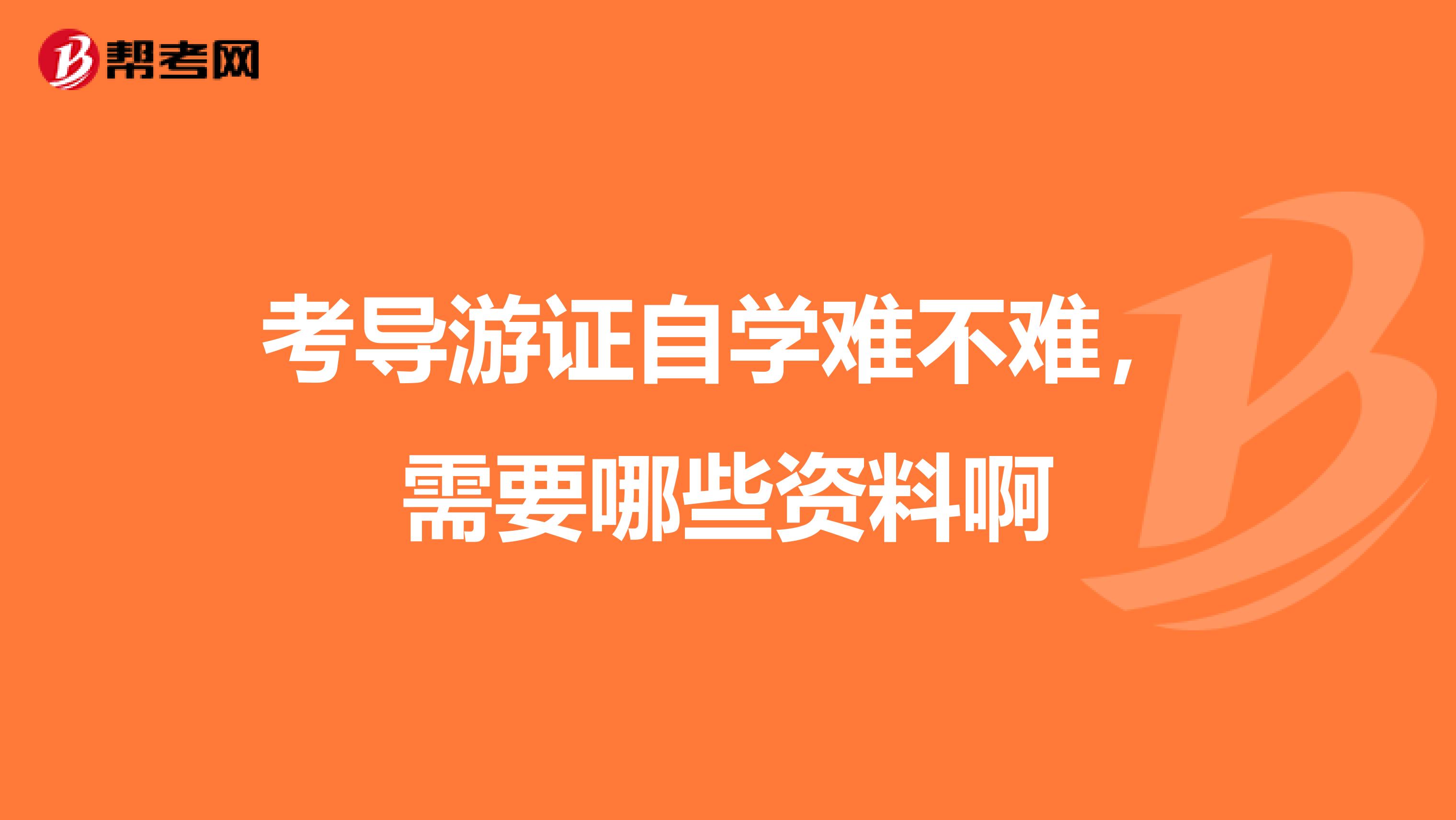 考导游证自学难不难,需要哪些资料啊