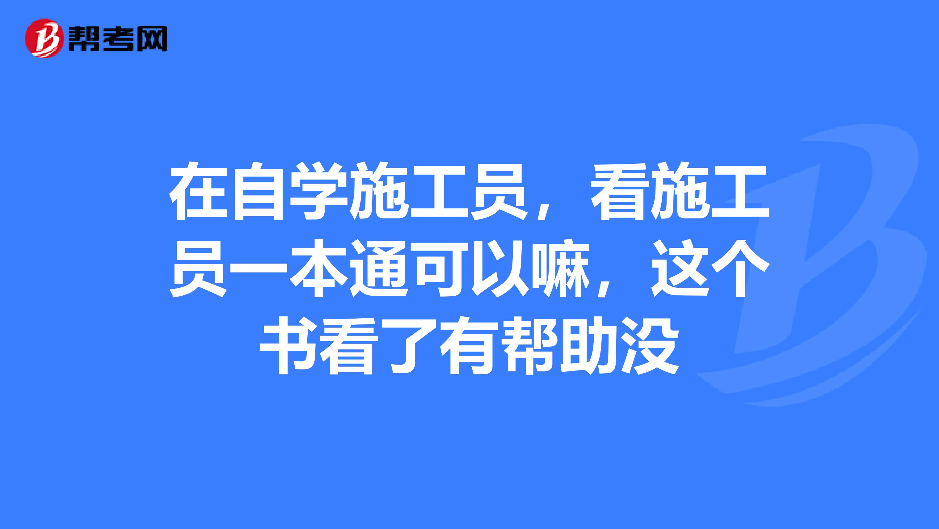 在自学施工员,看施工员一本通可以嘛,这个书看了有帮助没