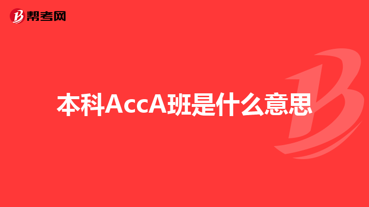 本科AccA班是什么意思