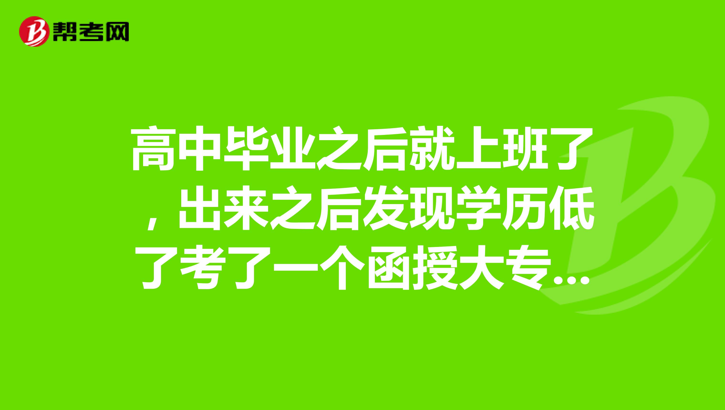 高中畢業(yè)之后就上班了，出來(lái)之后發(fā)現(xiàn)學(xué)歷低了考了一個(gè)函授大專，最近想考價(jià)格鑒證師不知道學(xué)歷可以嗎