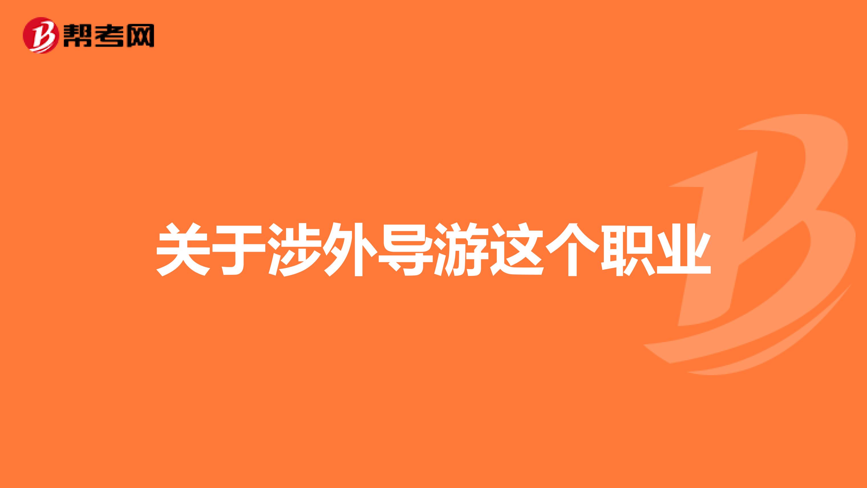 关于涉外导游这个职业
