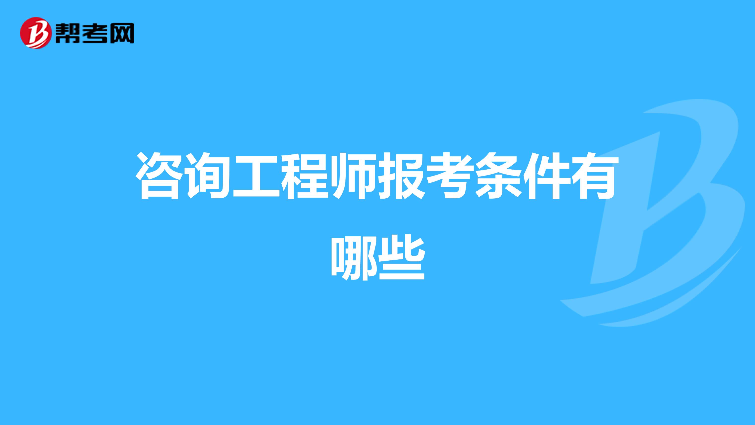 咨询工程师报考条件有哪些