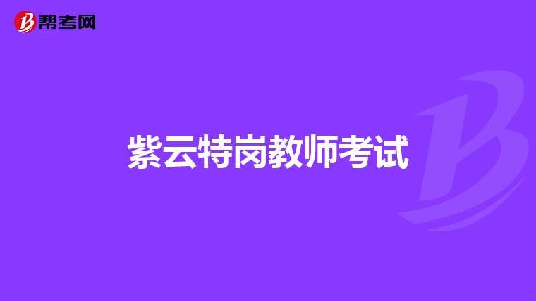 紫云特岗教师考试
