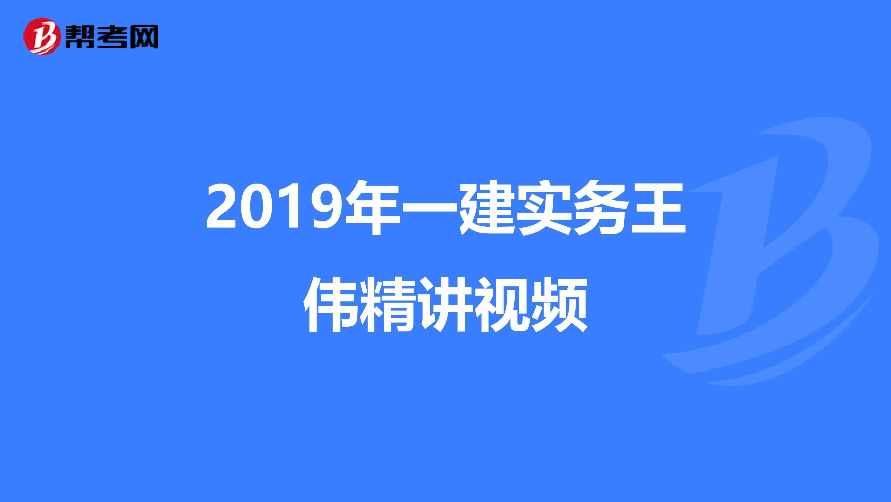 2019年一建实务王伟精讲视频