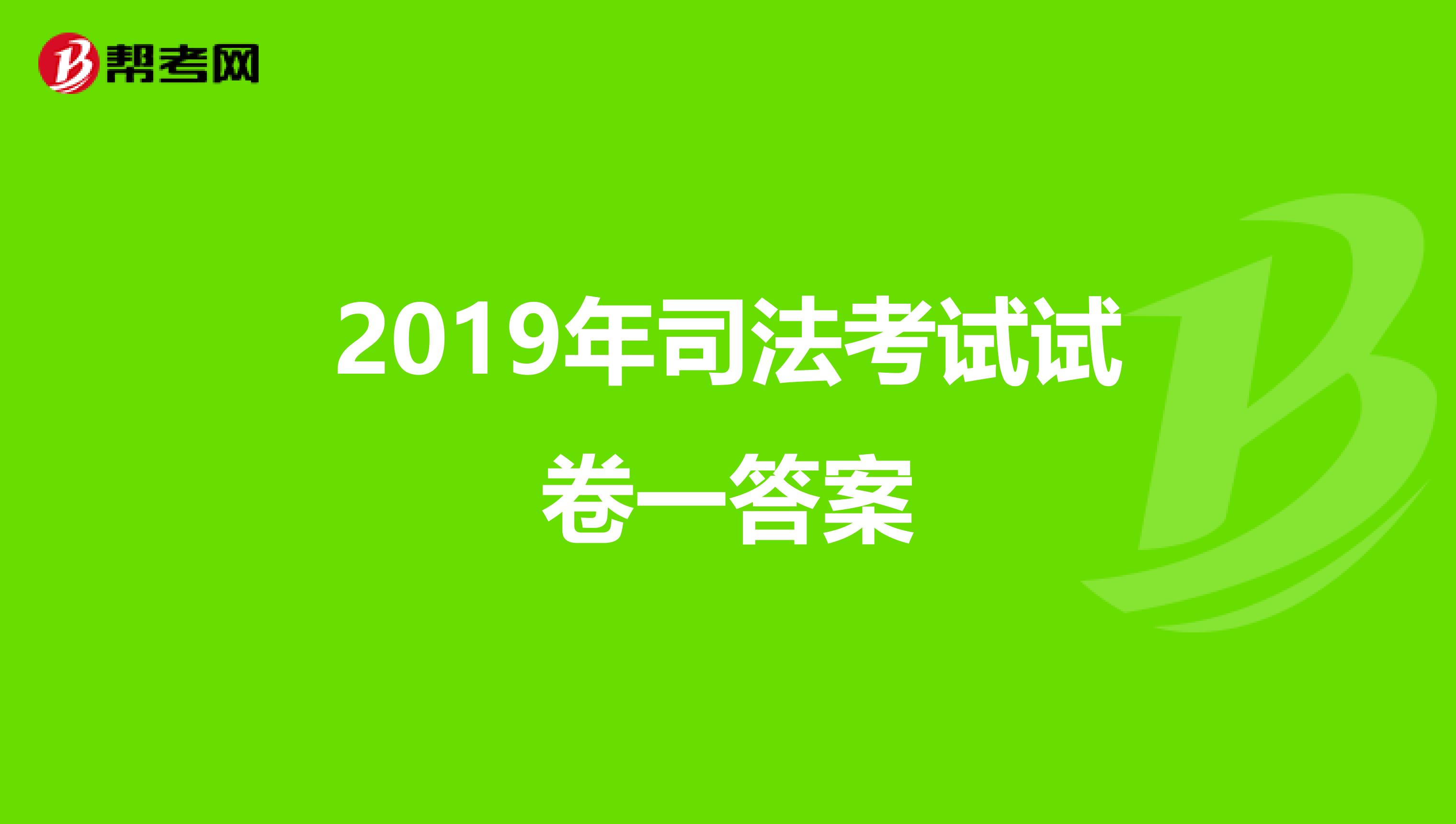 2019年司法考试试卷一答案