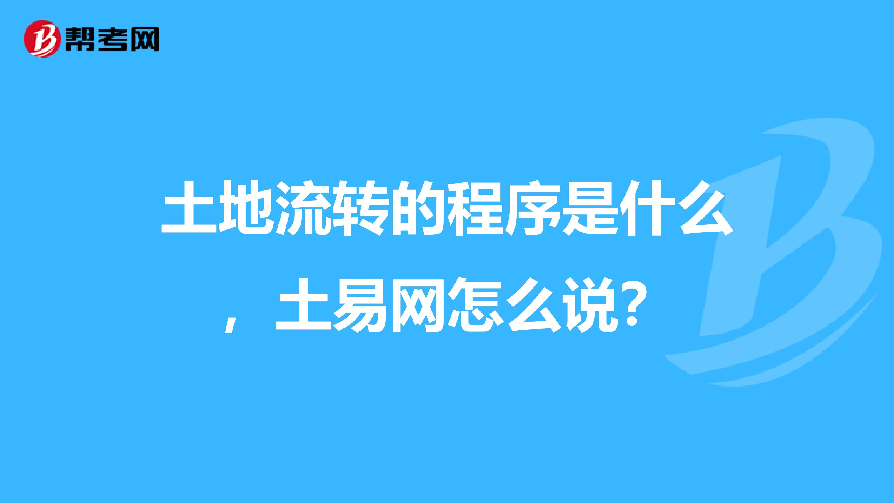 土地流转的程序是什么，土易网怎么说？