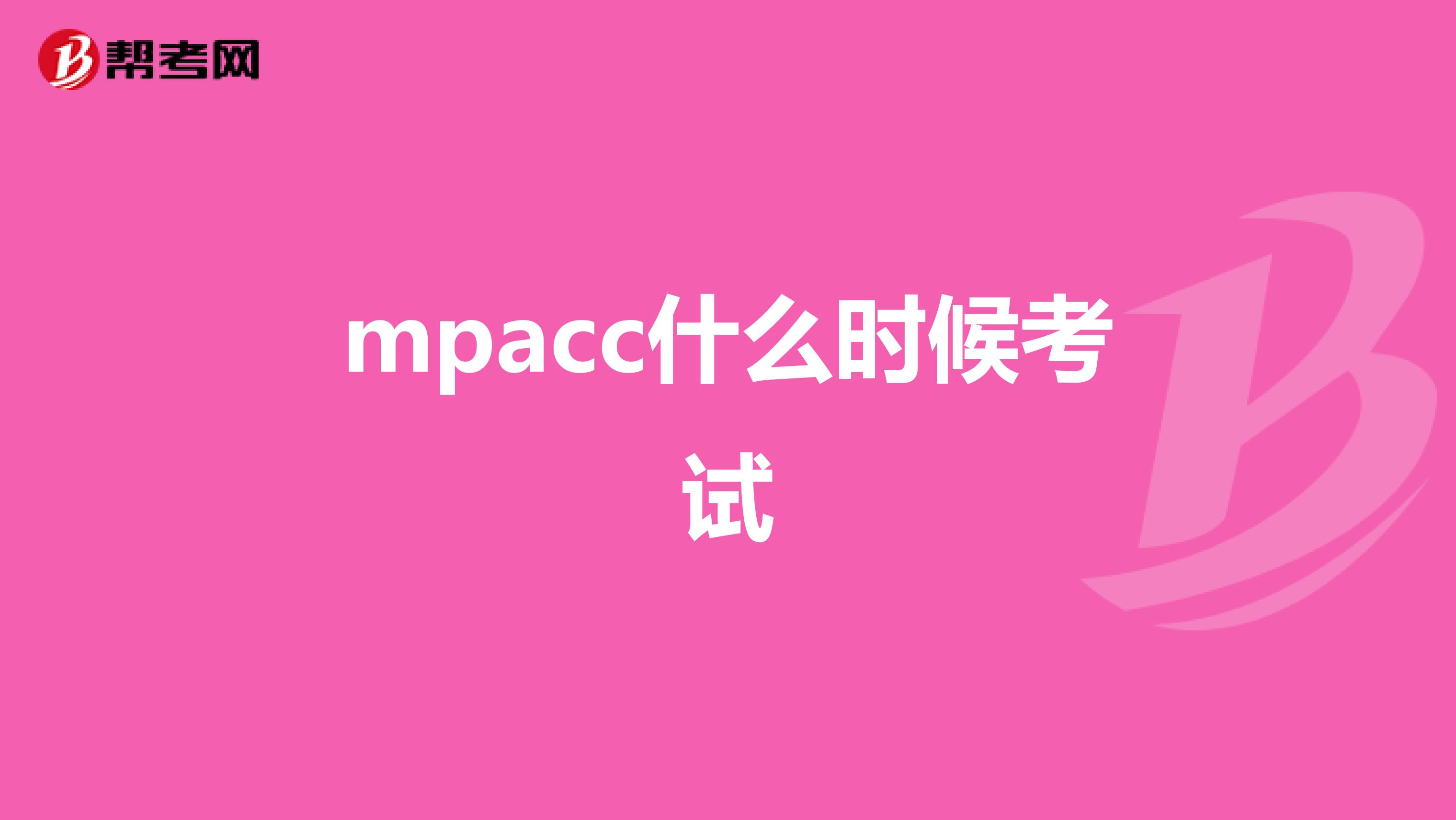 mpacc什么时候考试