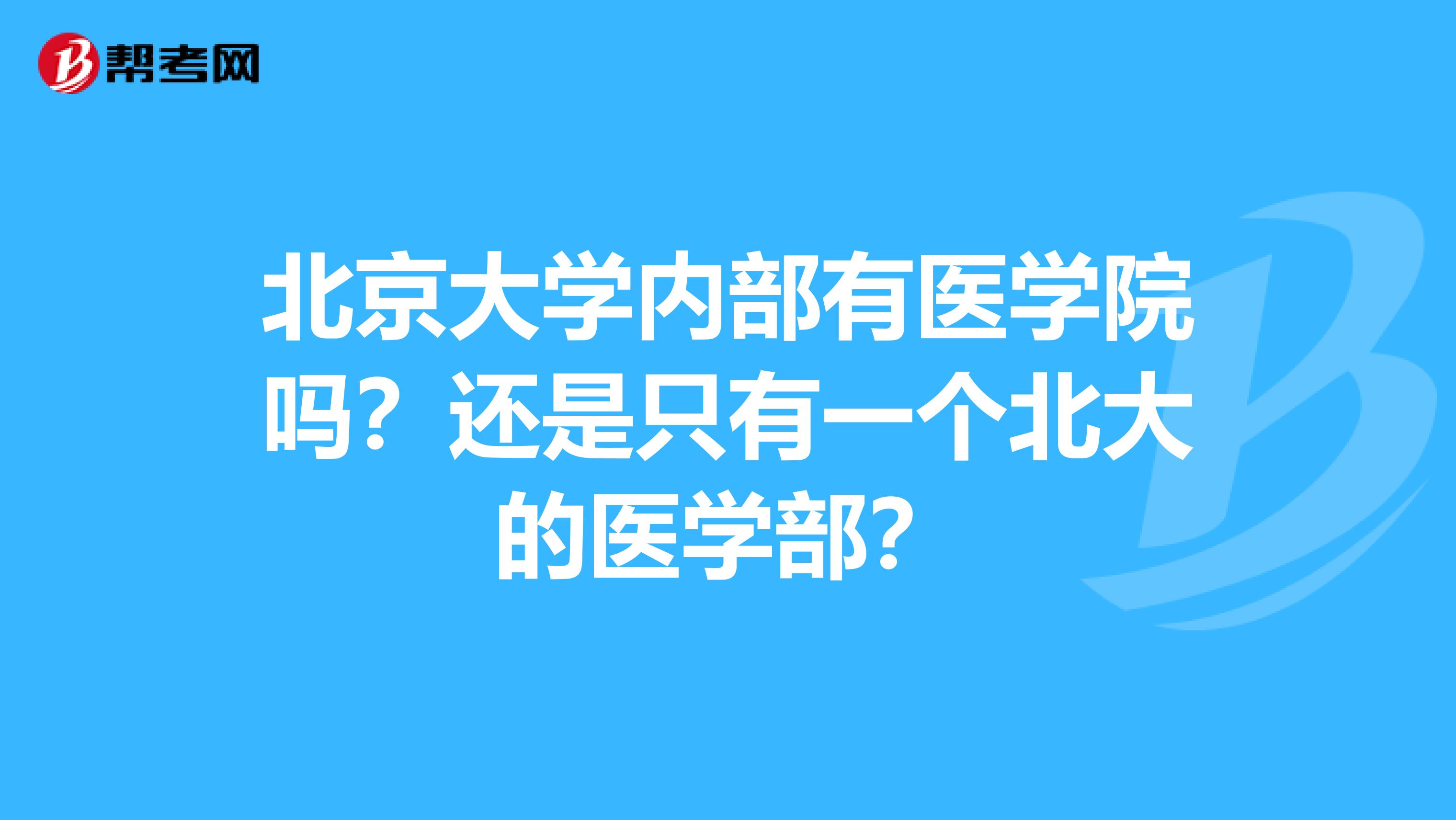 北京大学内部有医学院吗？还是只有一个北大的医学部？