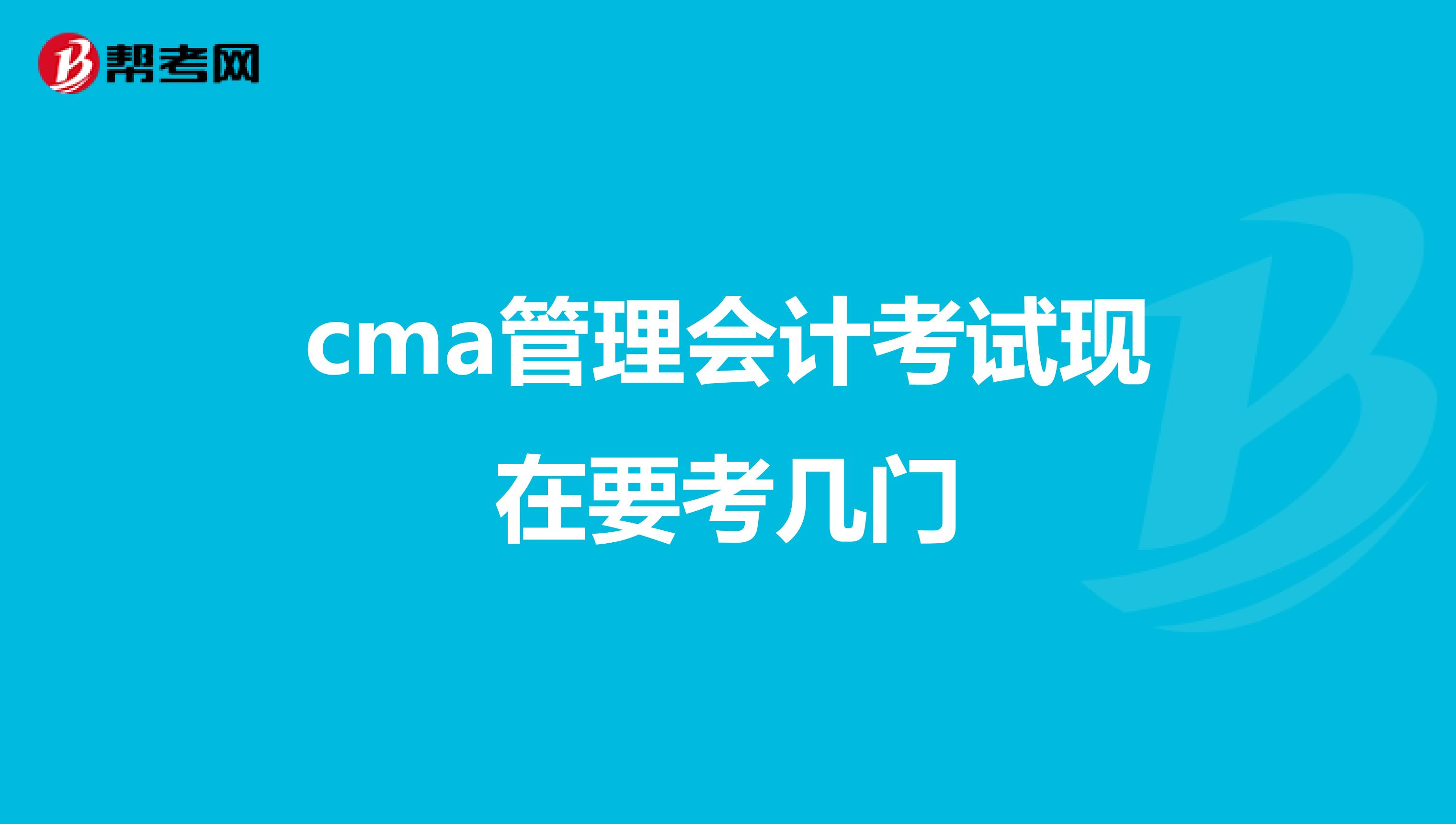 cma管理会计考试现在要考几门