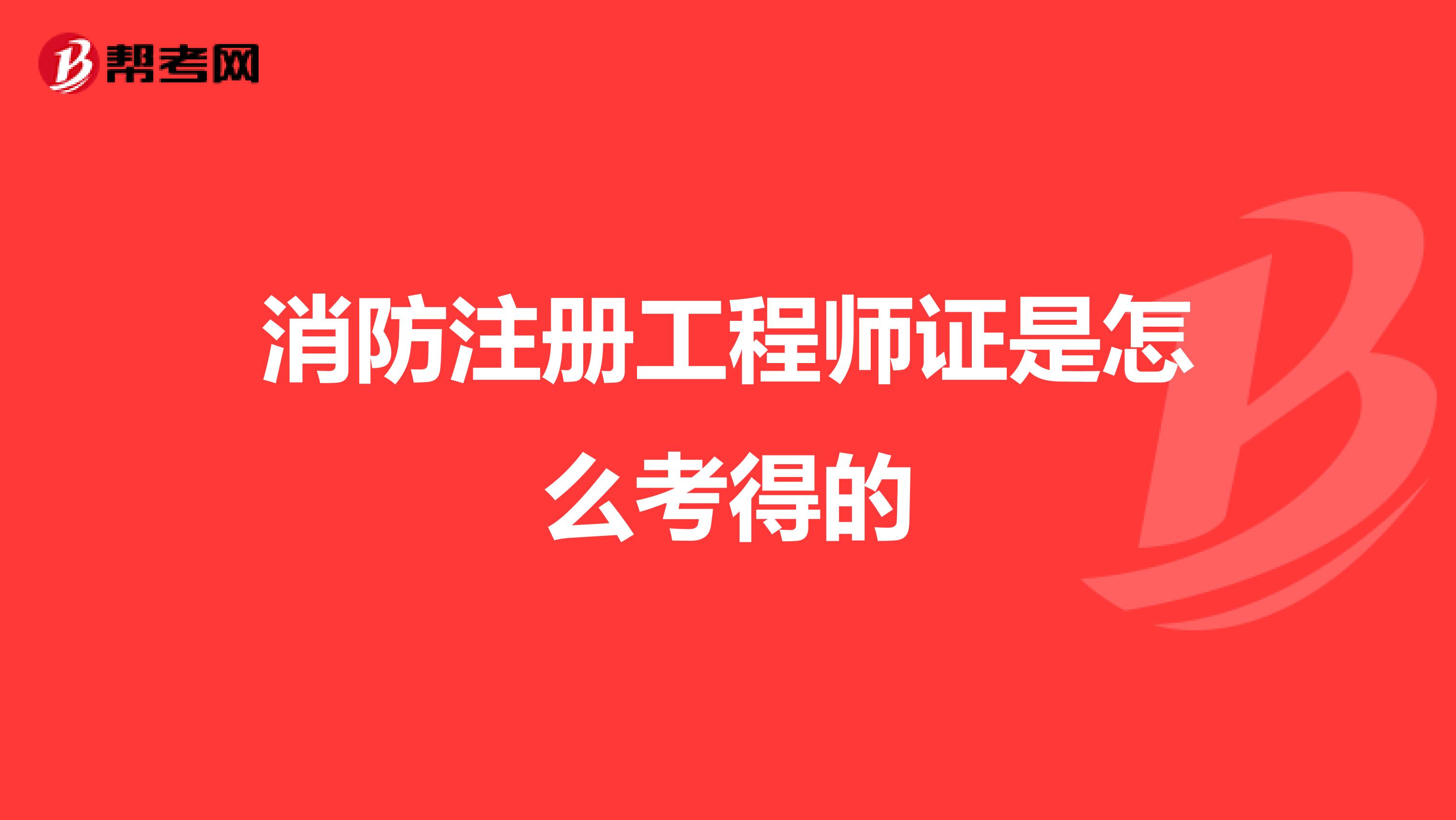 消防注册工程师证是怎么考得的