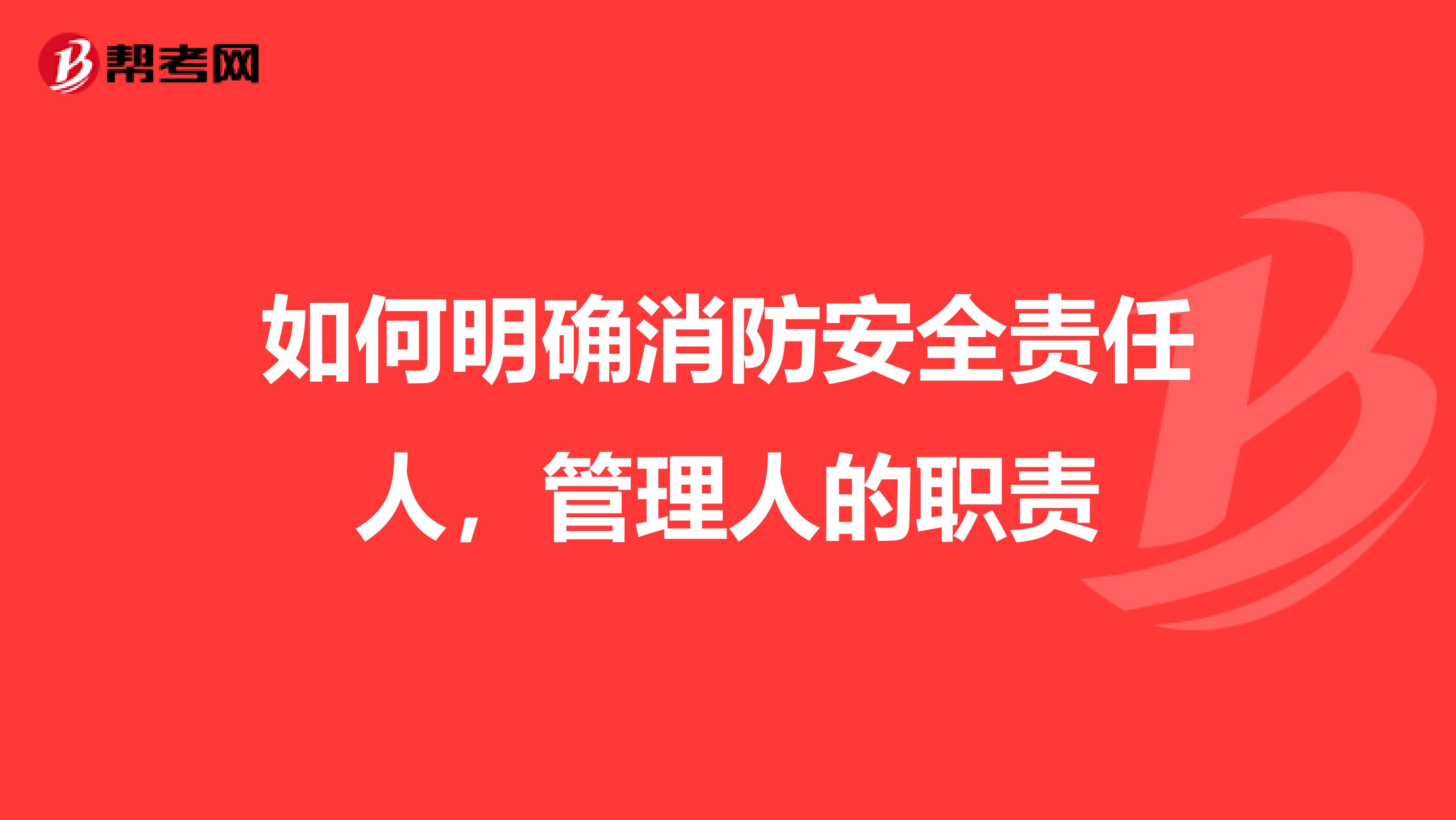 如何明确消防安全责任人,管理人的职责