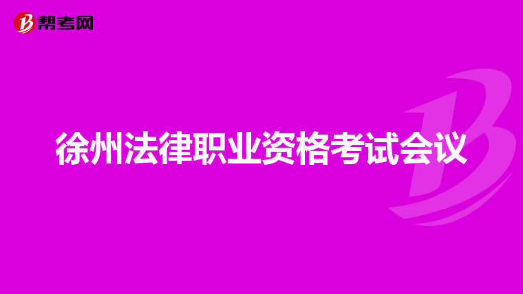 徐州法律职业资格考试会议