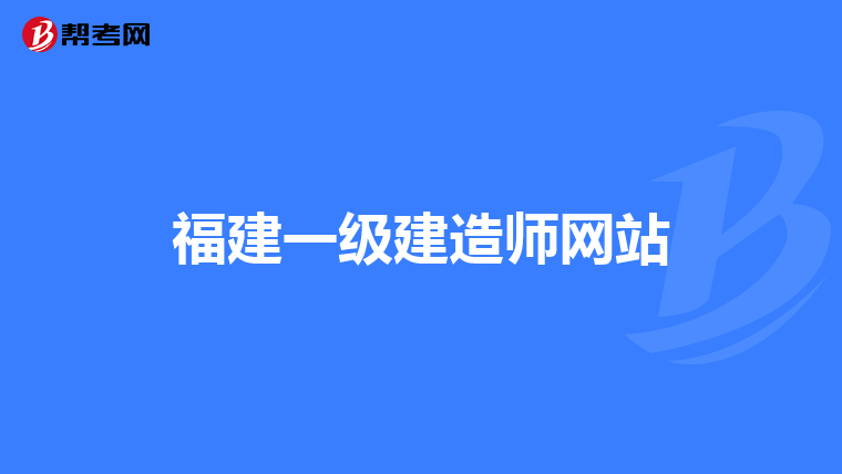 福建一级建造师网站