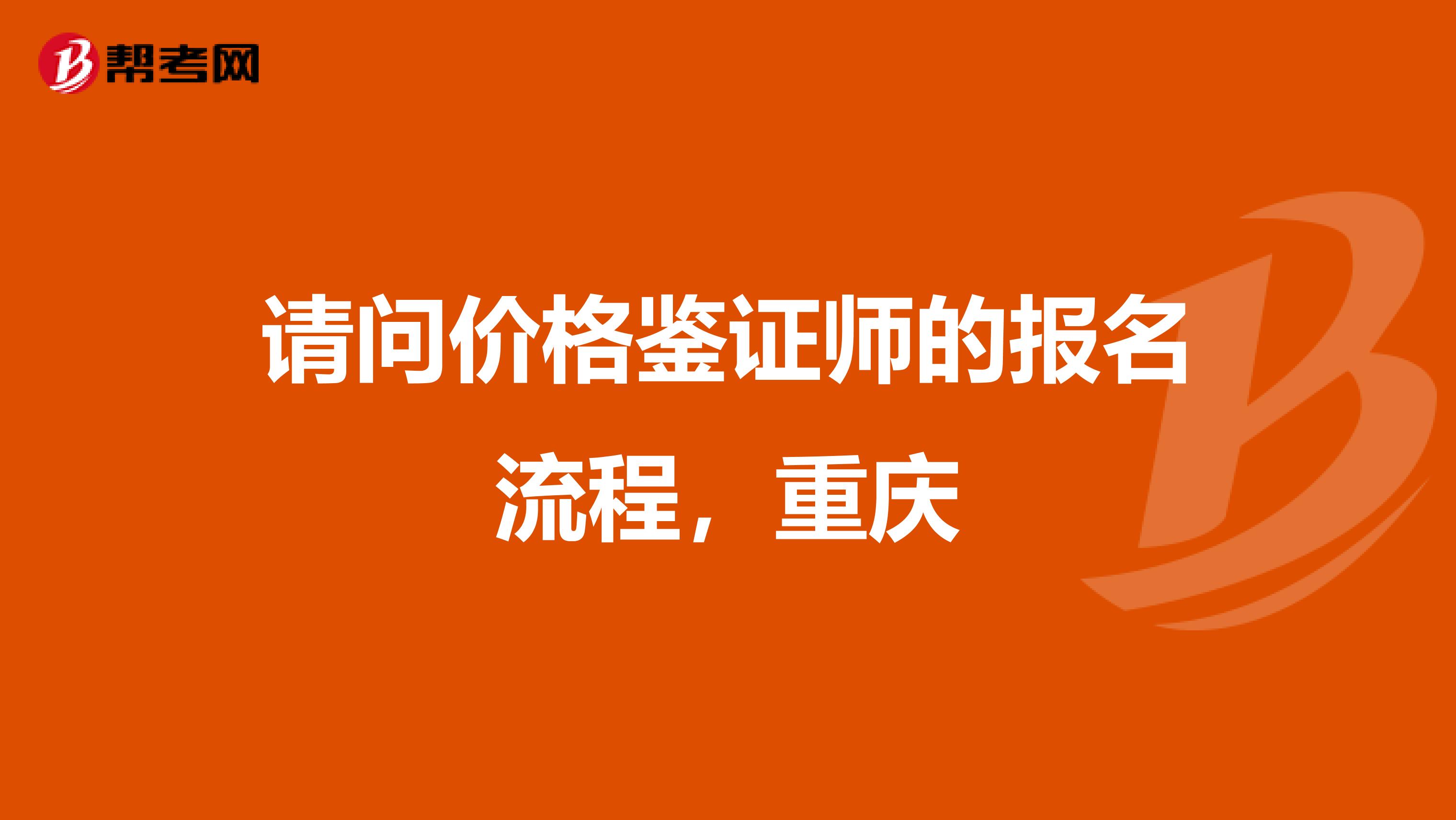 请问价格鉴证师的报名流程,重庆