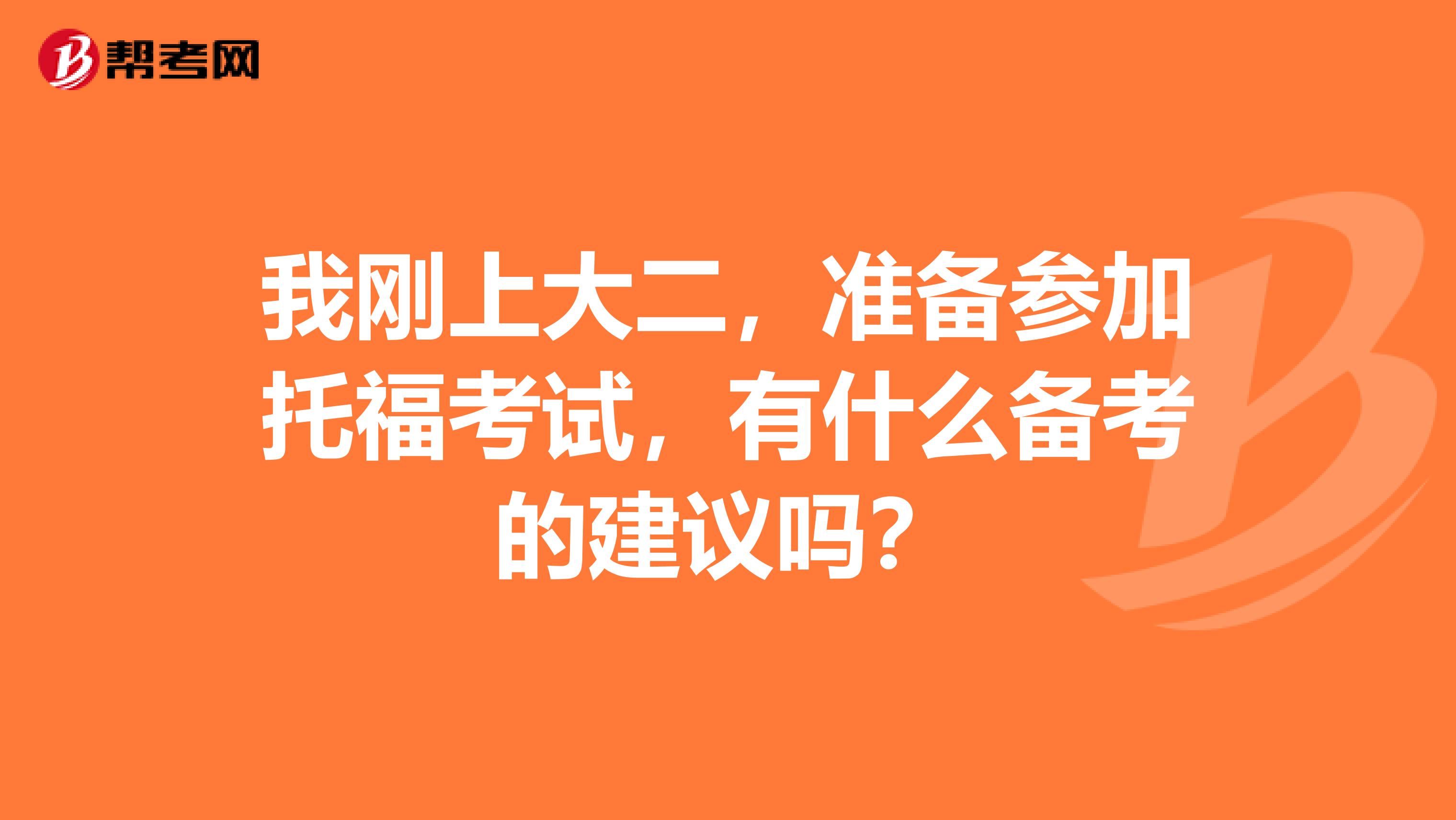 我刚上大二,准备参加托福考试,有什么备考的建议吗?