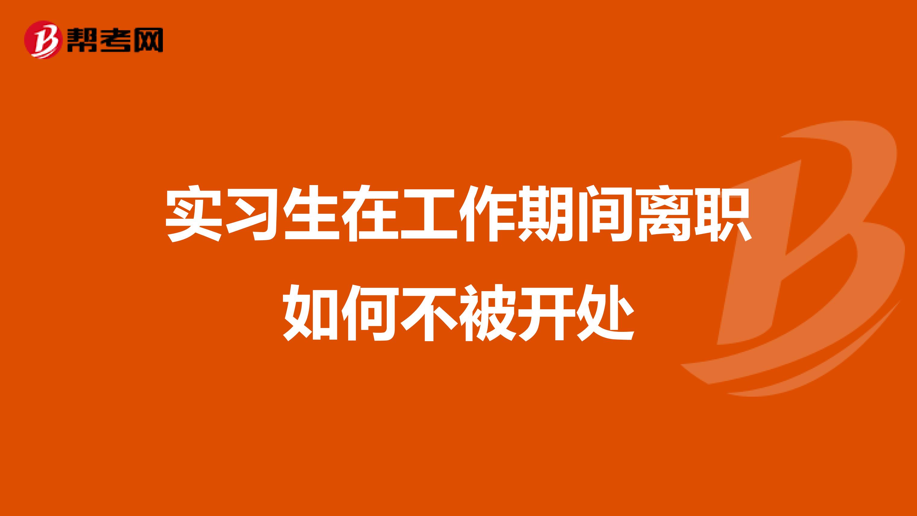 实习生在工作期间离职如何不被开处