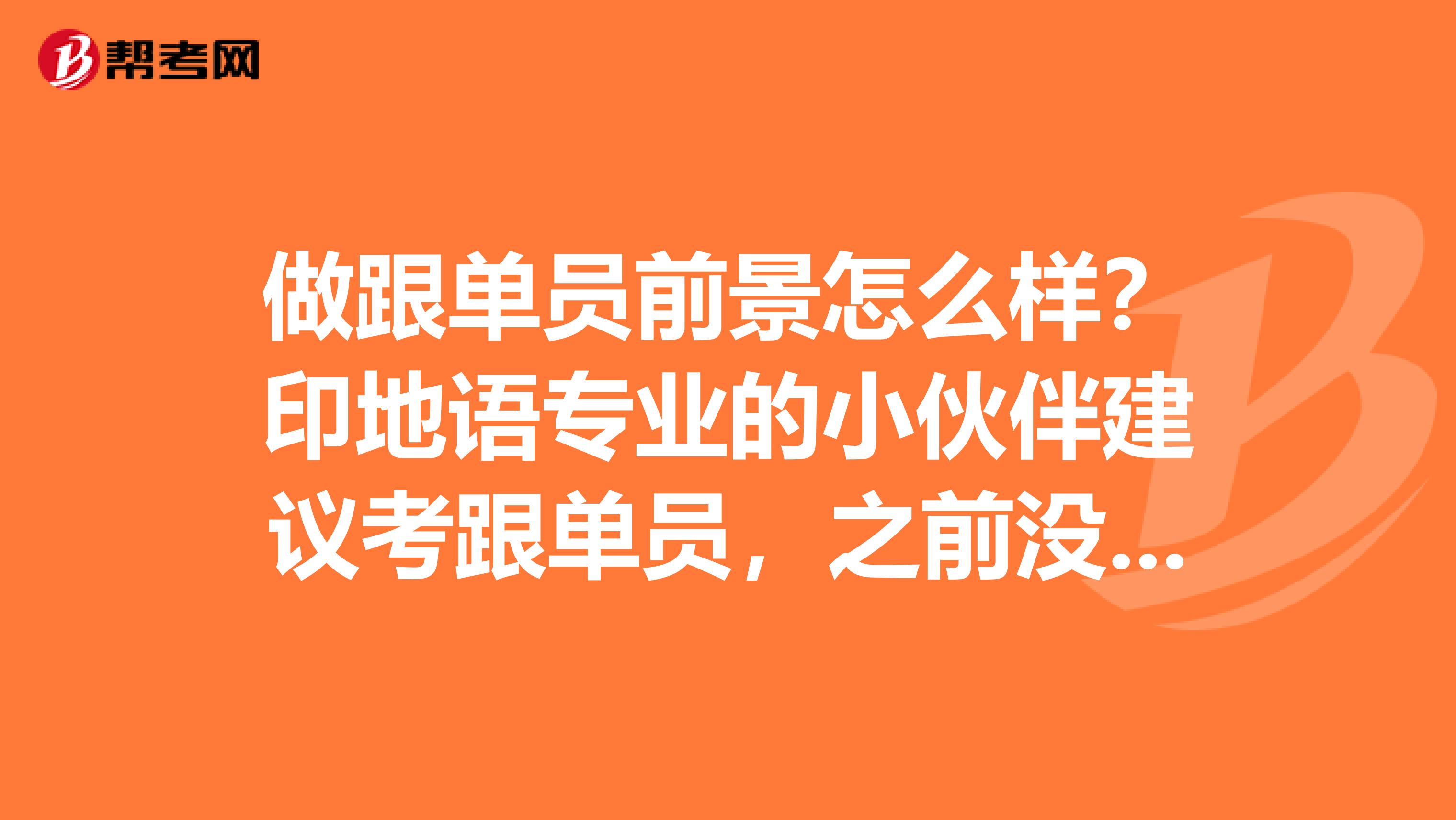 做跟单员前景怎么样？印地语专业的小伙伴建议考跟单员，之前没了解过。