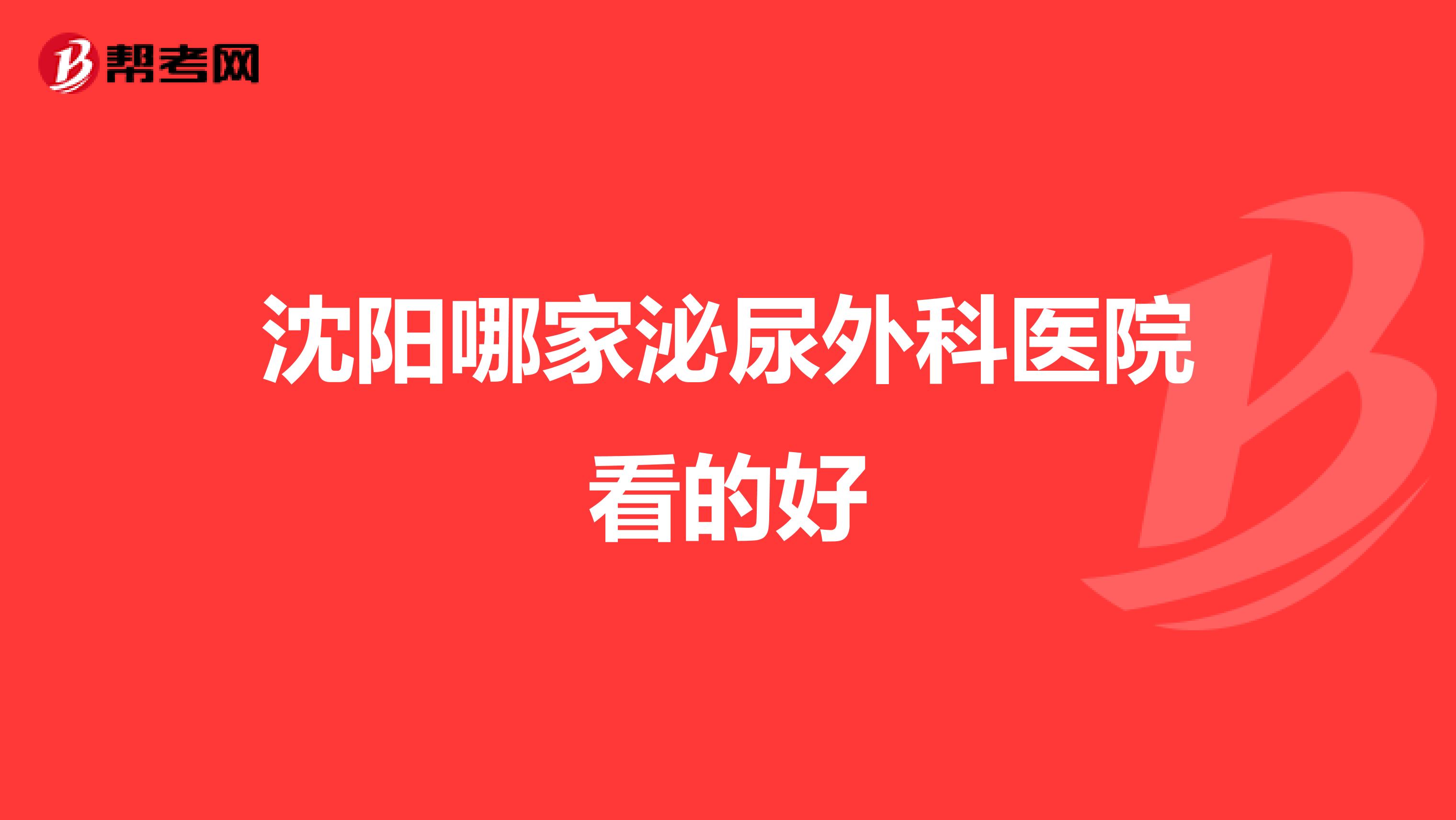 沈阳哪家泌尿外科医院看的好