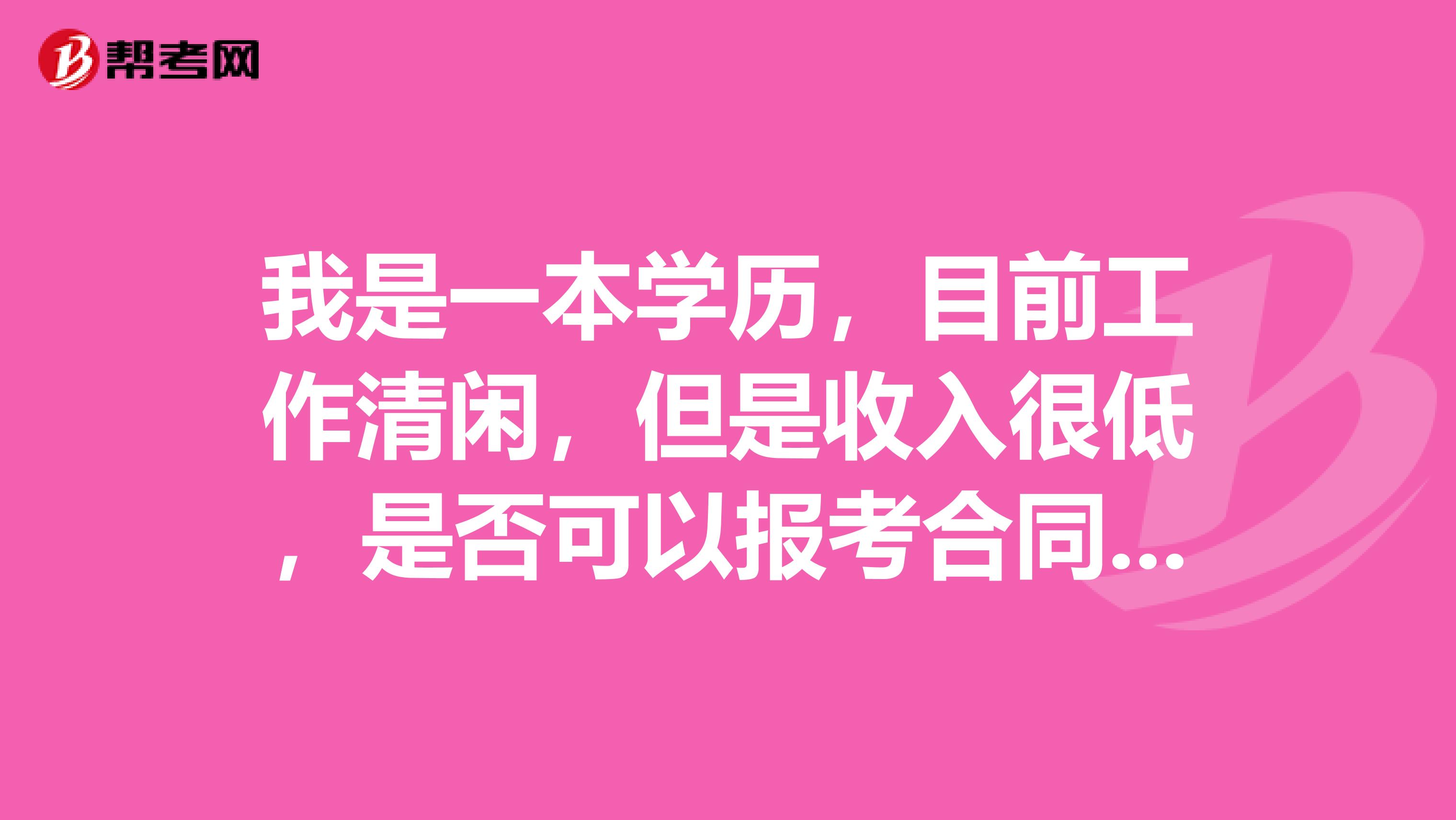 我是一本学历,目前工作清闲,但是收入很低,是否可以报考合同员考试?
