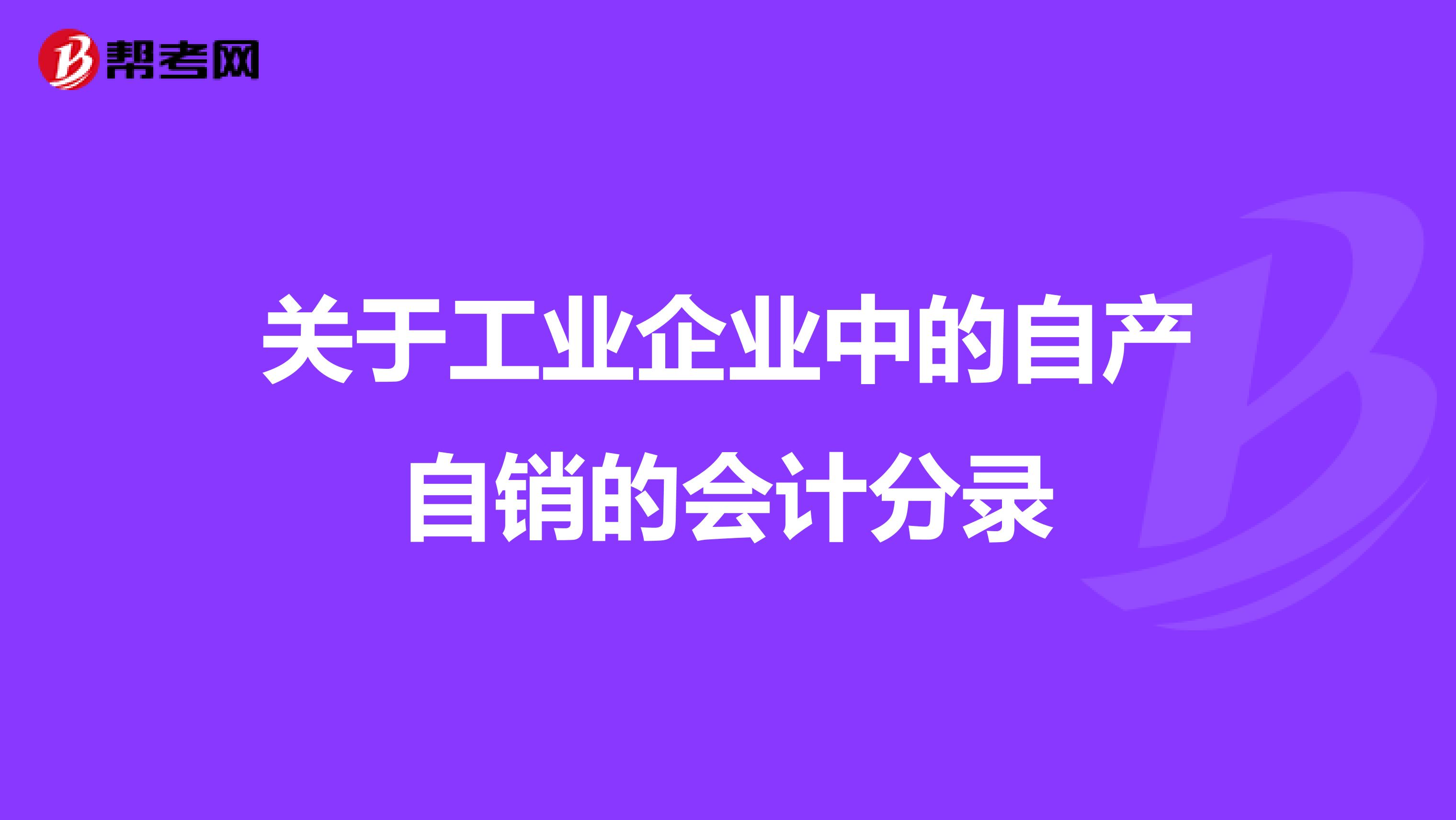 关于工业企业中的自产自销的会计分录