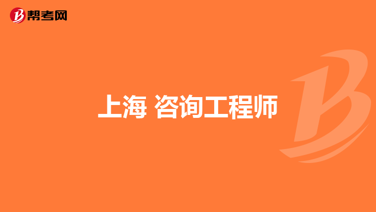 上海 咨询工程师