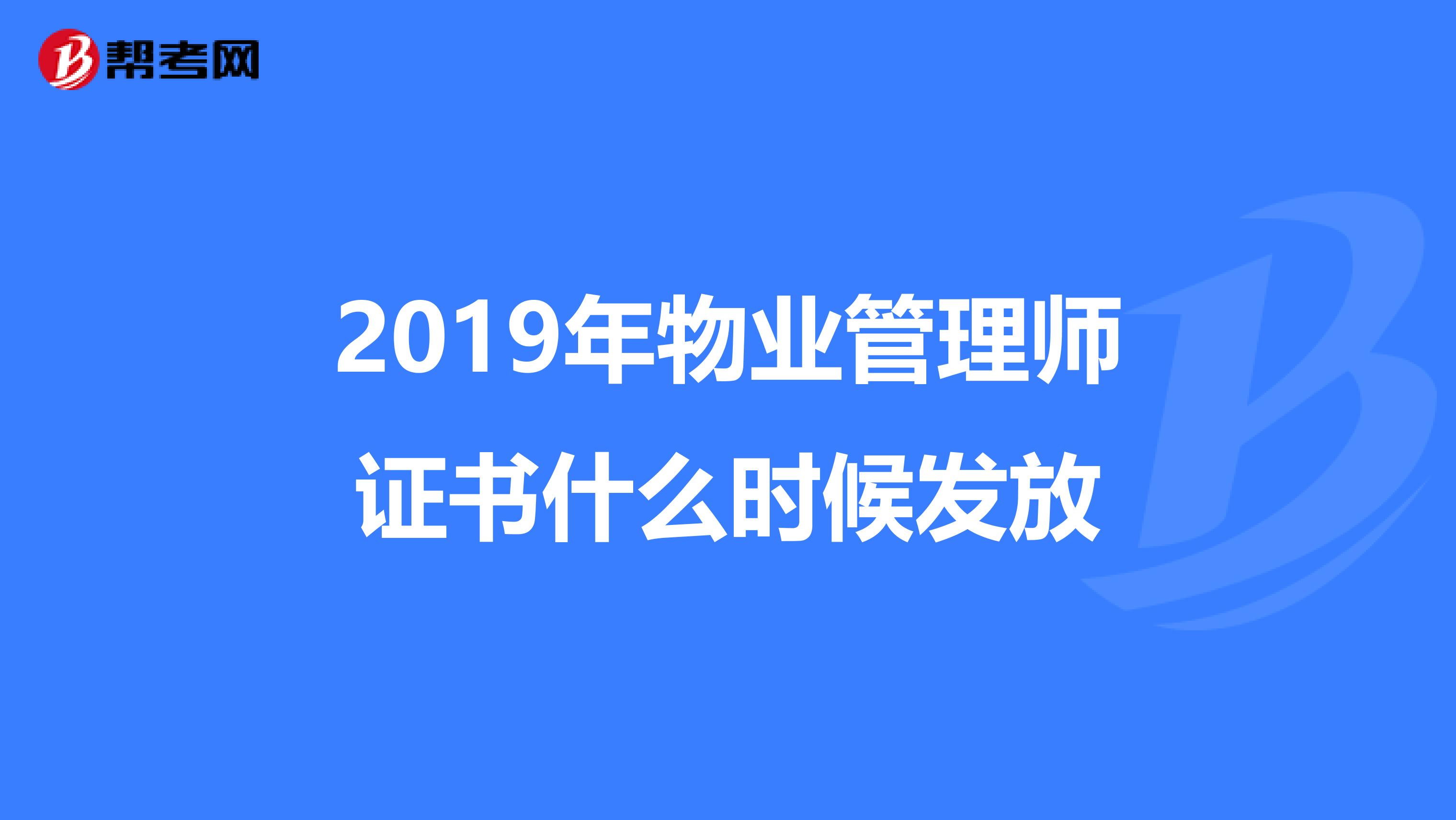 2019年物业管理师证书什么时候发放