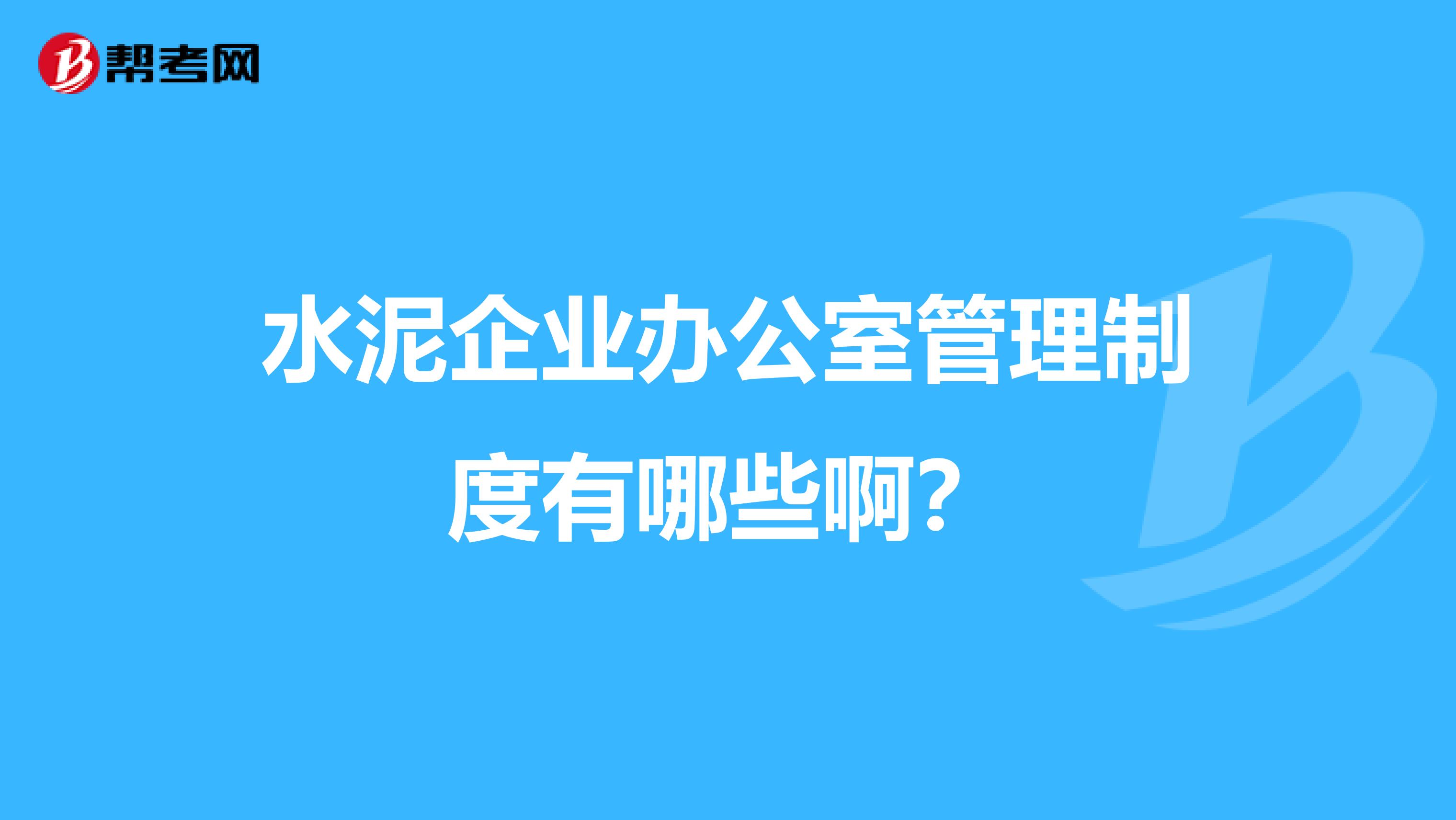 水泥企业办公室管理制度有哪些啊?