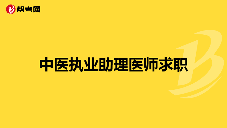 中医执业助理医师求职