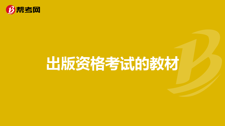 出版资格考试的教材