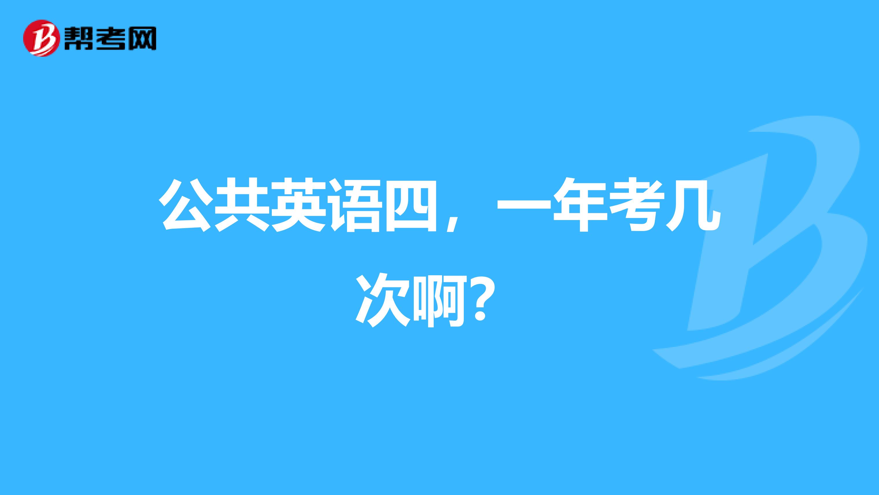 公共英语四,一年考几次啊?