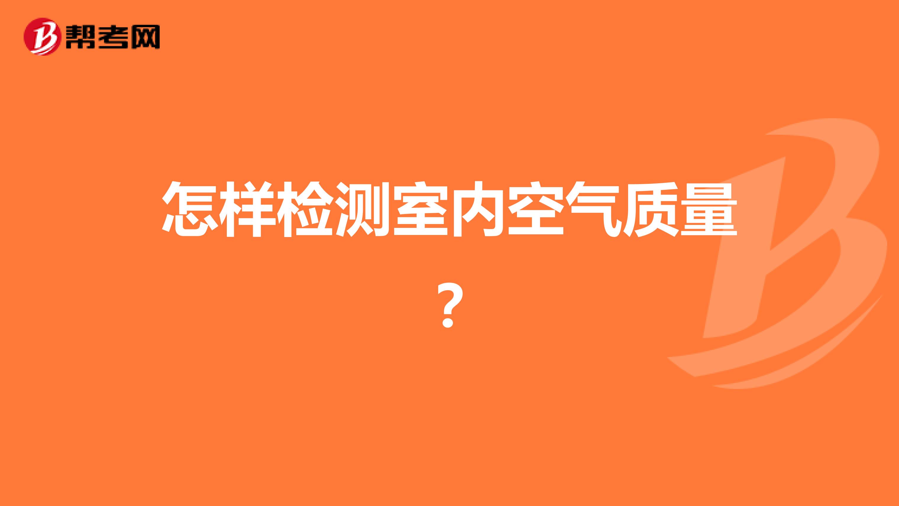 怎样检测室内空气质量？