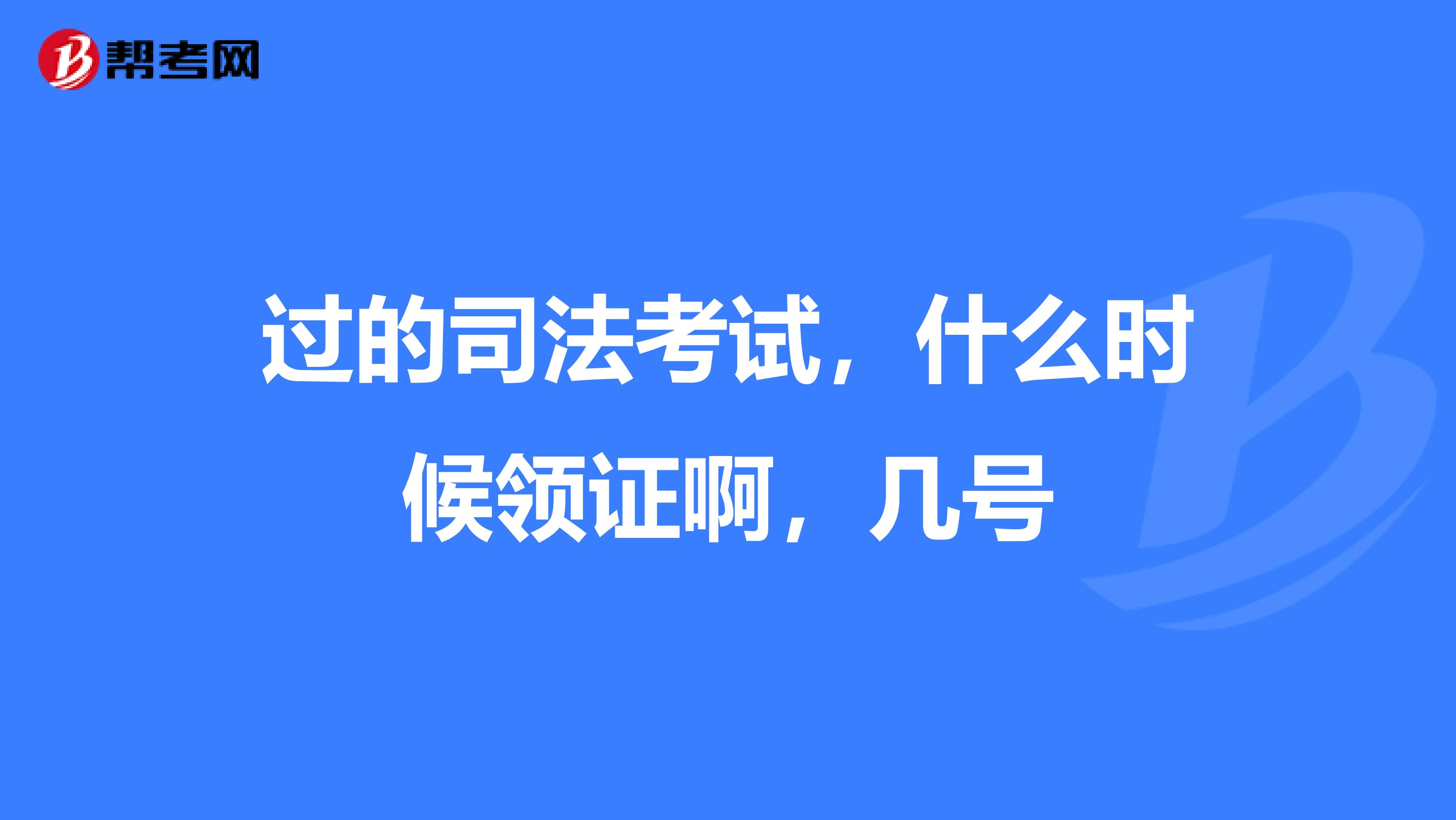 过的司法考试,什么时候领证啊,几号
