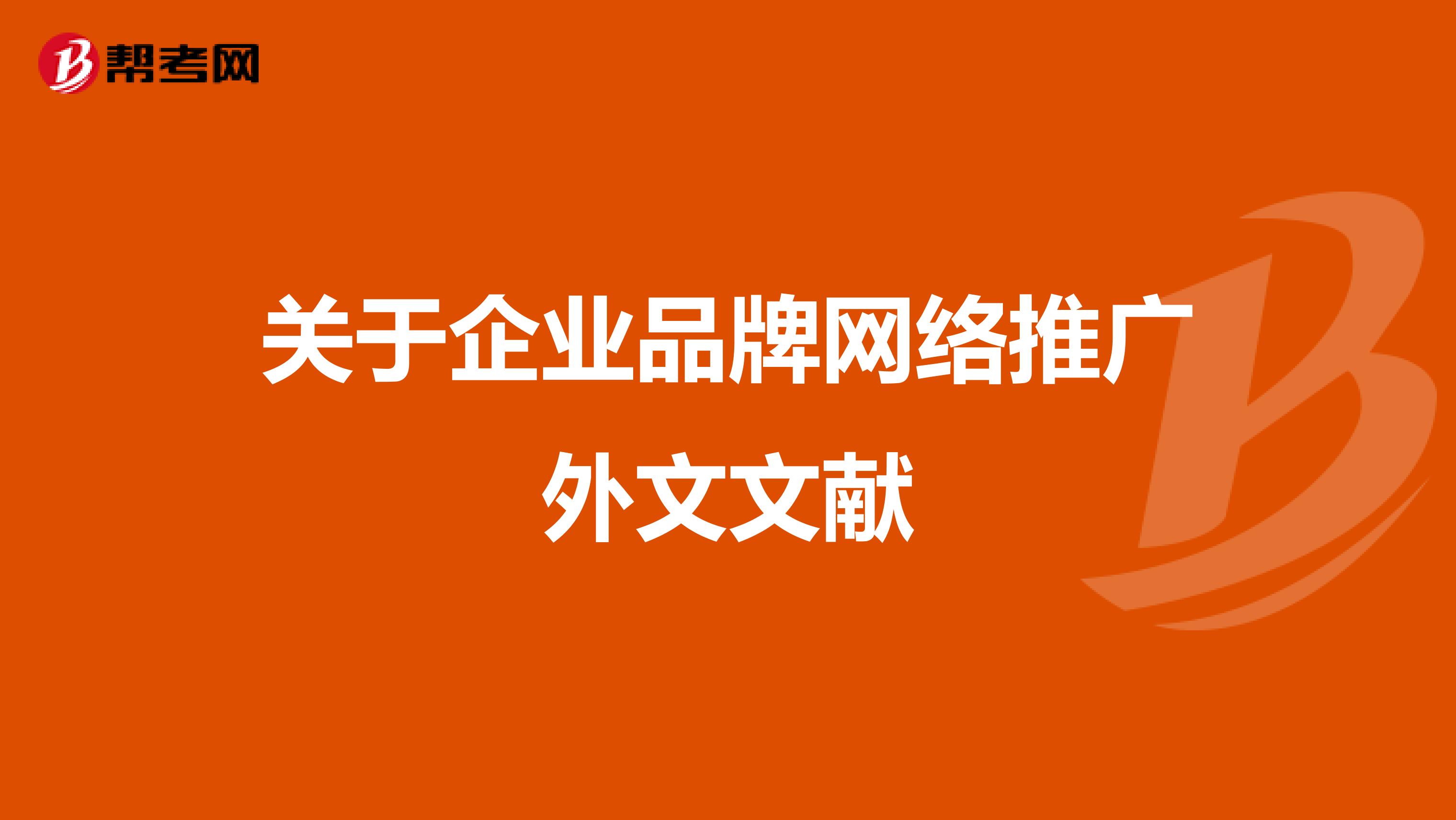 关于企业品牌网络推广外文文献