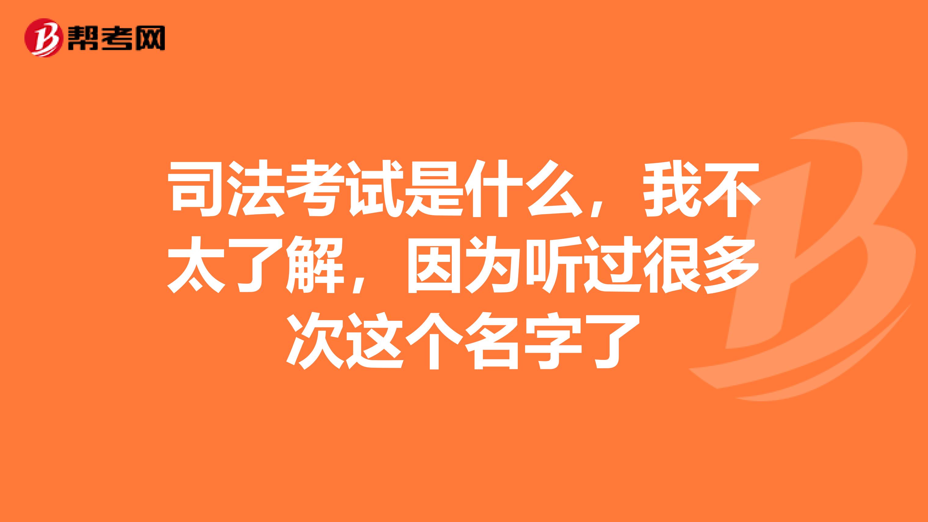司法考試是什么，我不太了解，因為聽過很多次這個名字了