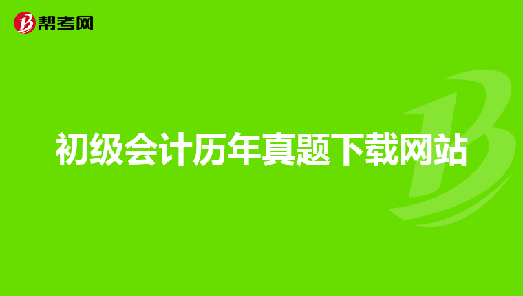 初級(jí)會(huì)計(jì)歷年真題下載網(wǎng)站