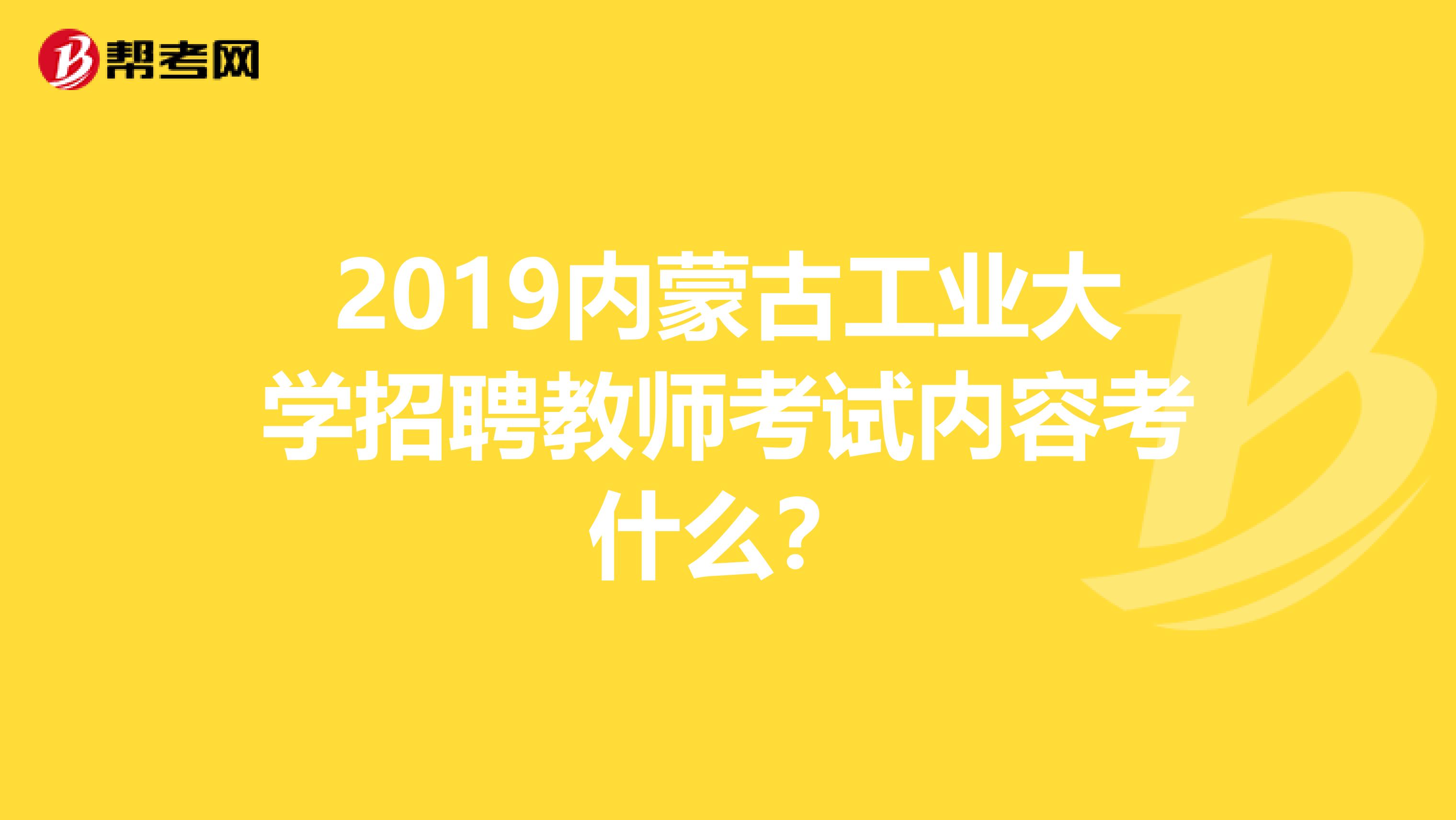 2019内蒙古工业大学招聘教师考试内容考什么？